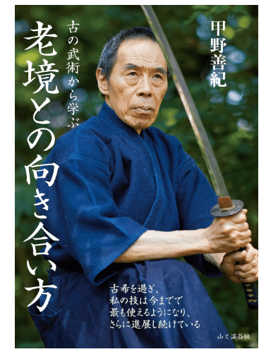 武道家視点】70歳過ぎても技が発展し続ける秘密 | 『古の武術