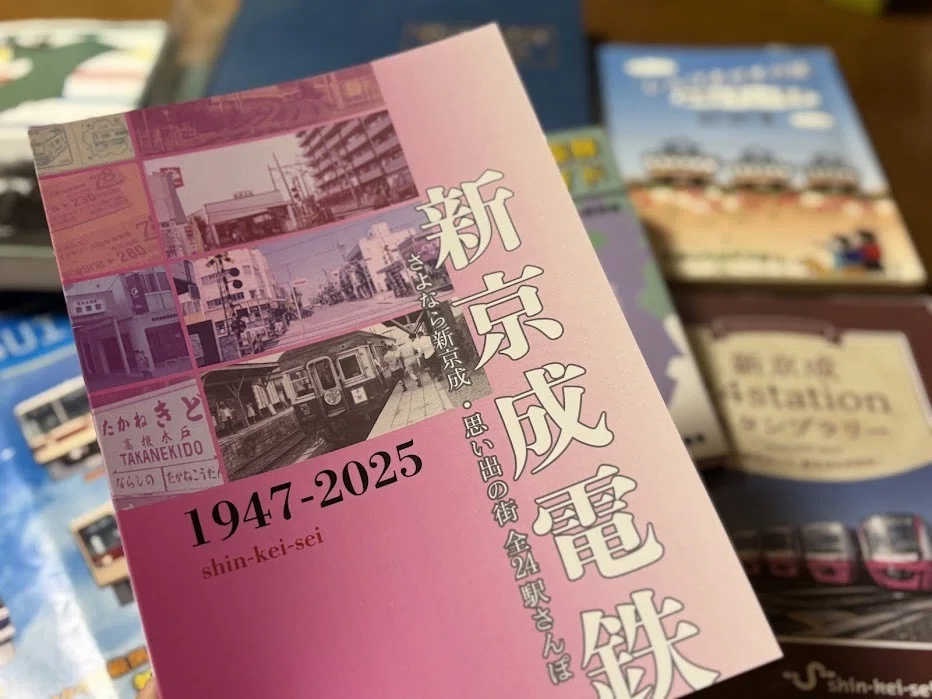 冊子販売】新京成電鉄 さよなら新京成・思い出の街 全24駅さんぽ【2025