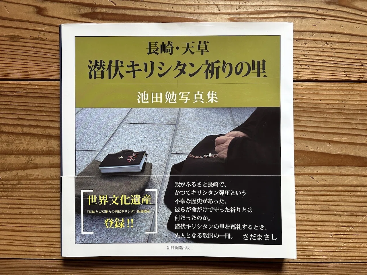 潜伏キリシタン｜阿部倭