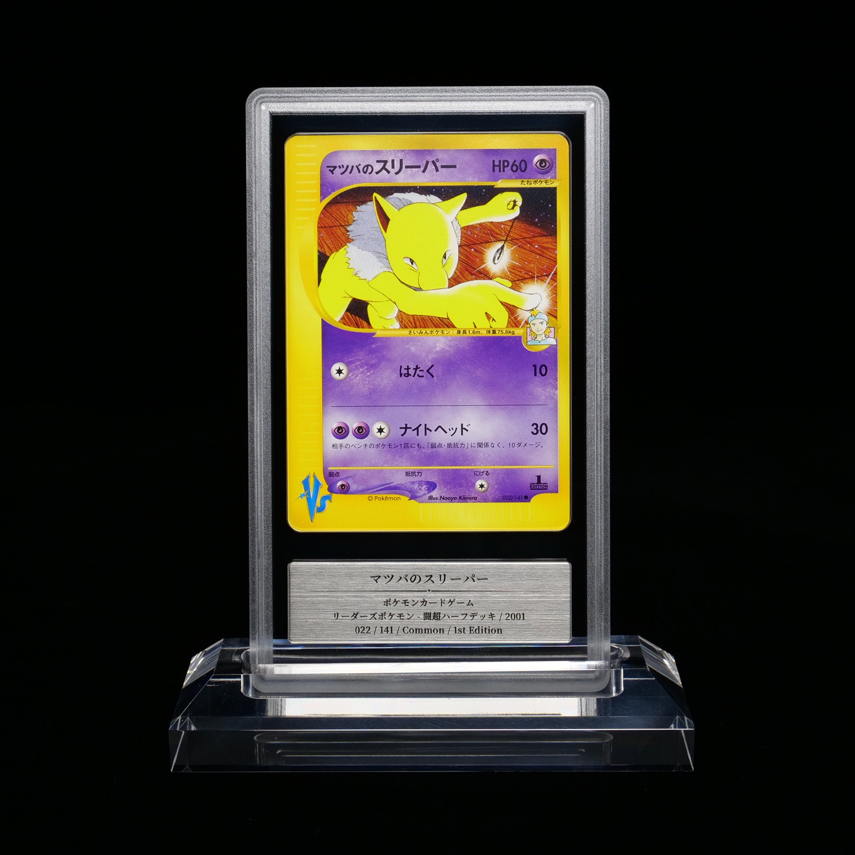 【psa10】マツバのスリーパー ● ポケモンカード★VS 022/141 psa10】マツバのスリーパー ○ ポケモンカード☆VS 022/141