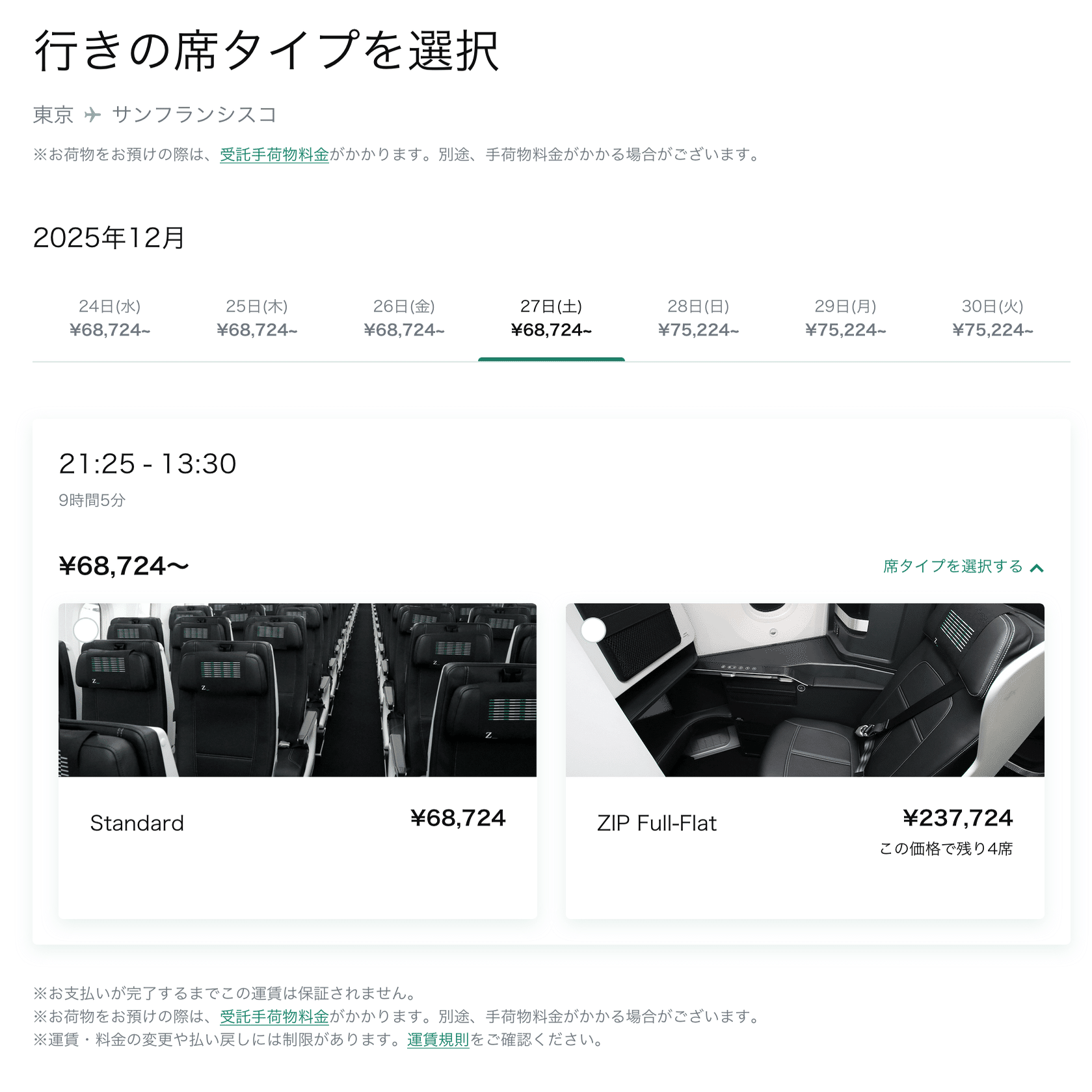 ZIPAIR冬スケジュールが販売開始されたので、NRT-SFO予約の確定直前