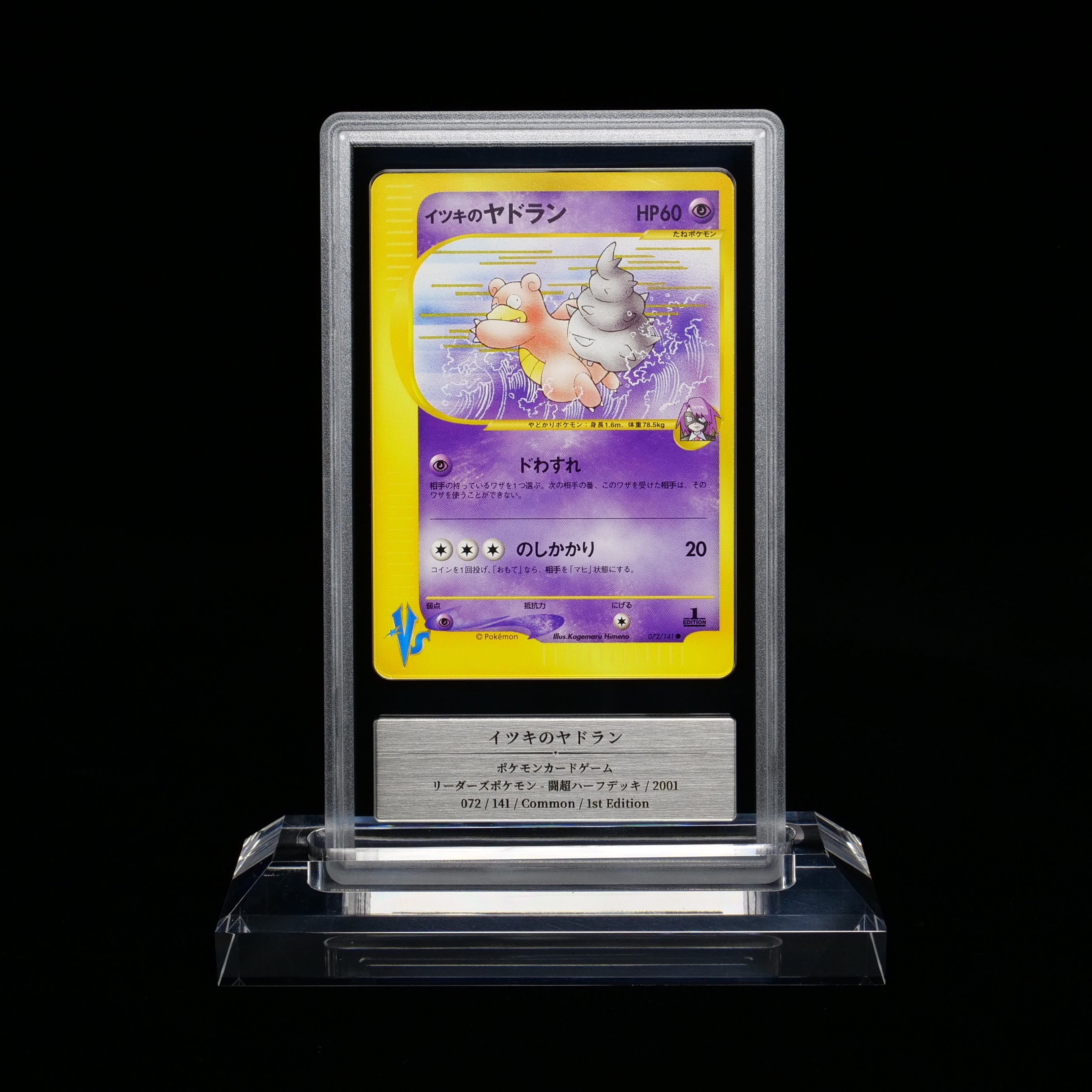 ポケモンカードvs⚡イツキのヤドキング、ヤドラン イツキのヤドラン ○ [ポケモンカード☆VS] 072/141 傷有り