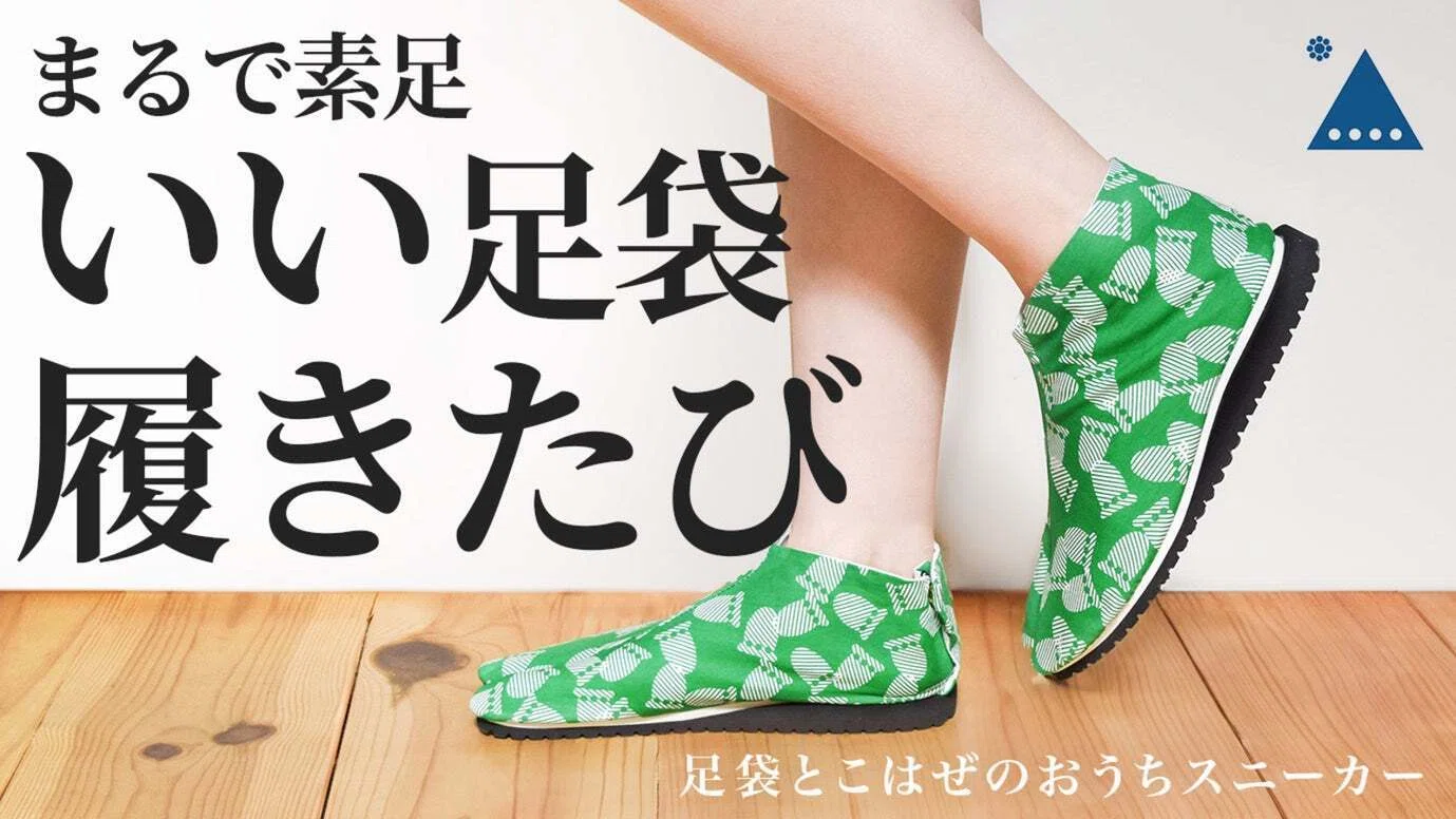 足袋で旅 おうちスニーカー』。【青山産業研究所】が開発した足袋の《こはぜ》で