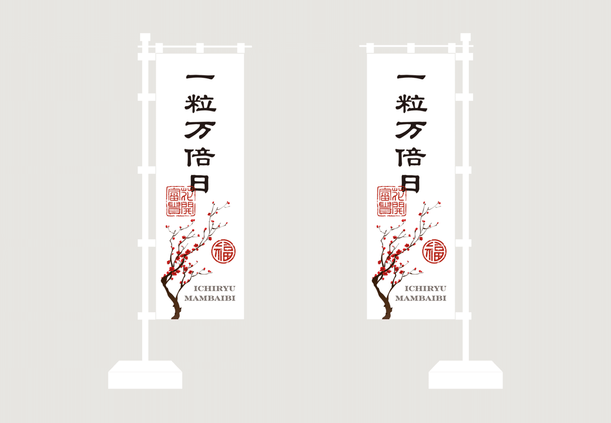 開運日SNS画像・ぼぼり旗テンプレート【Canva】｜山文路意匠室 │ 和風