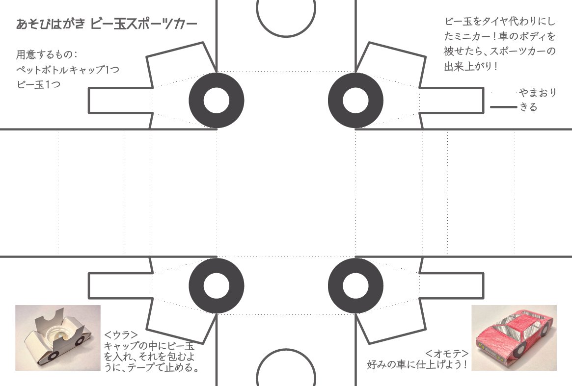 あそびはがき「ビー玉スポーツカー」｜KIKU