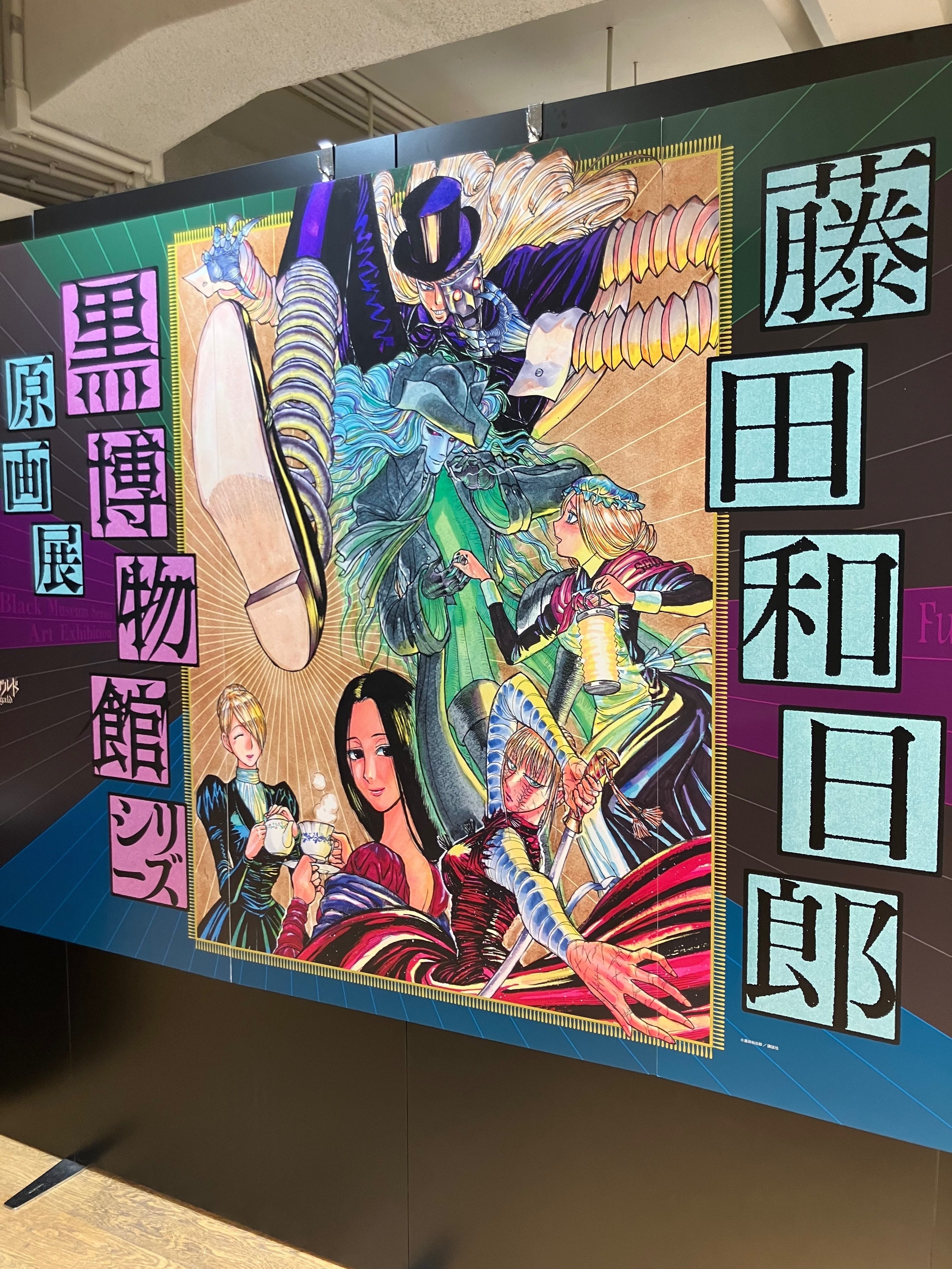 藤田和日郎『黒博物館シリーズ原画展』@名古屋｜蜆 エル