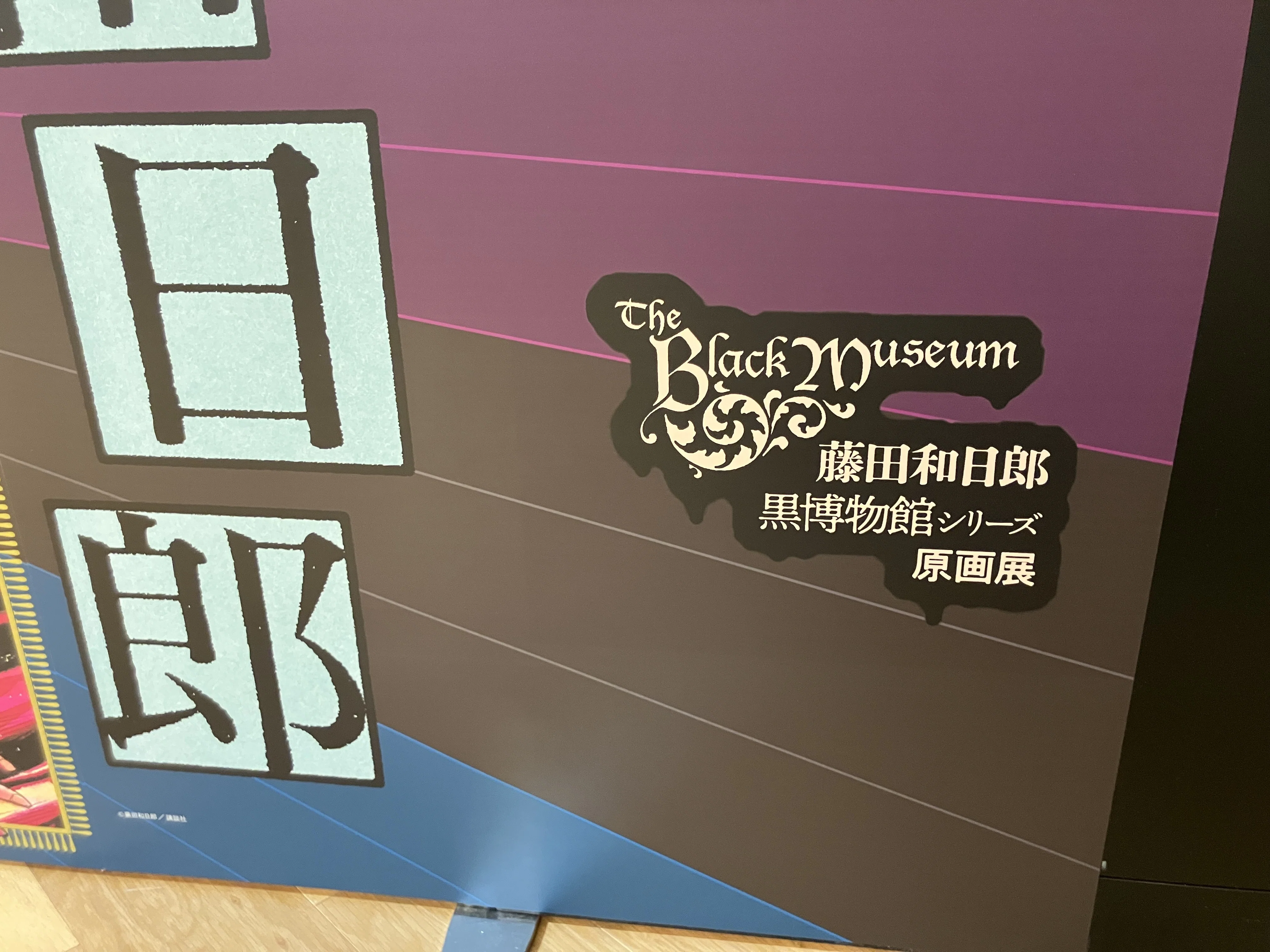 藤田和日郎『黒博物館シリーズ原画展』@名古屋｜蜆 エル