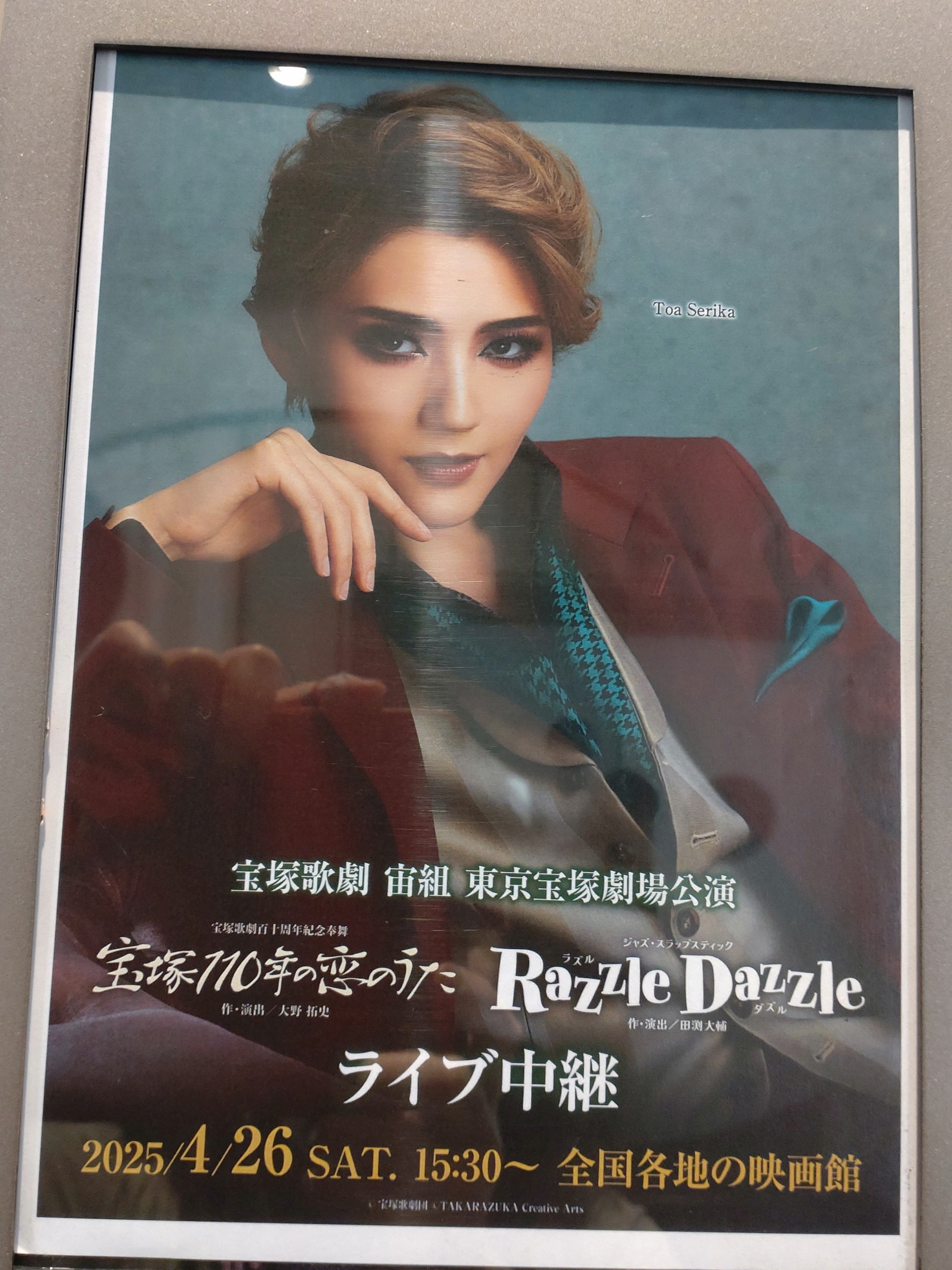 さらに進化した芹香さん〜宙組『宝塚110年の恋のうた』『Razzle