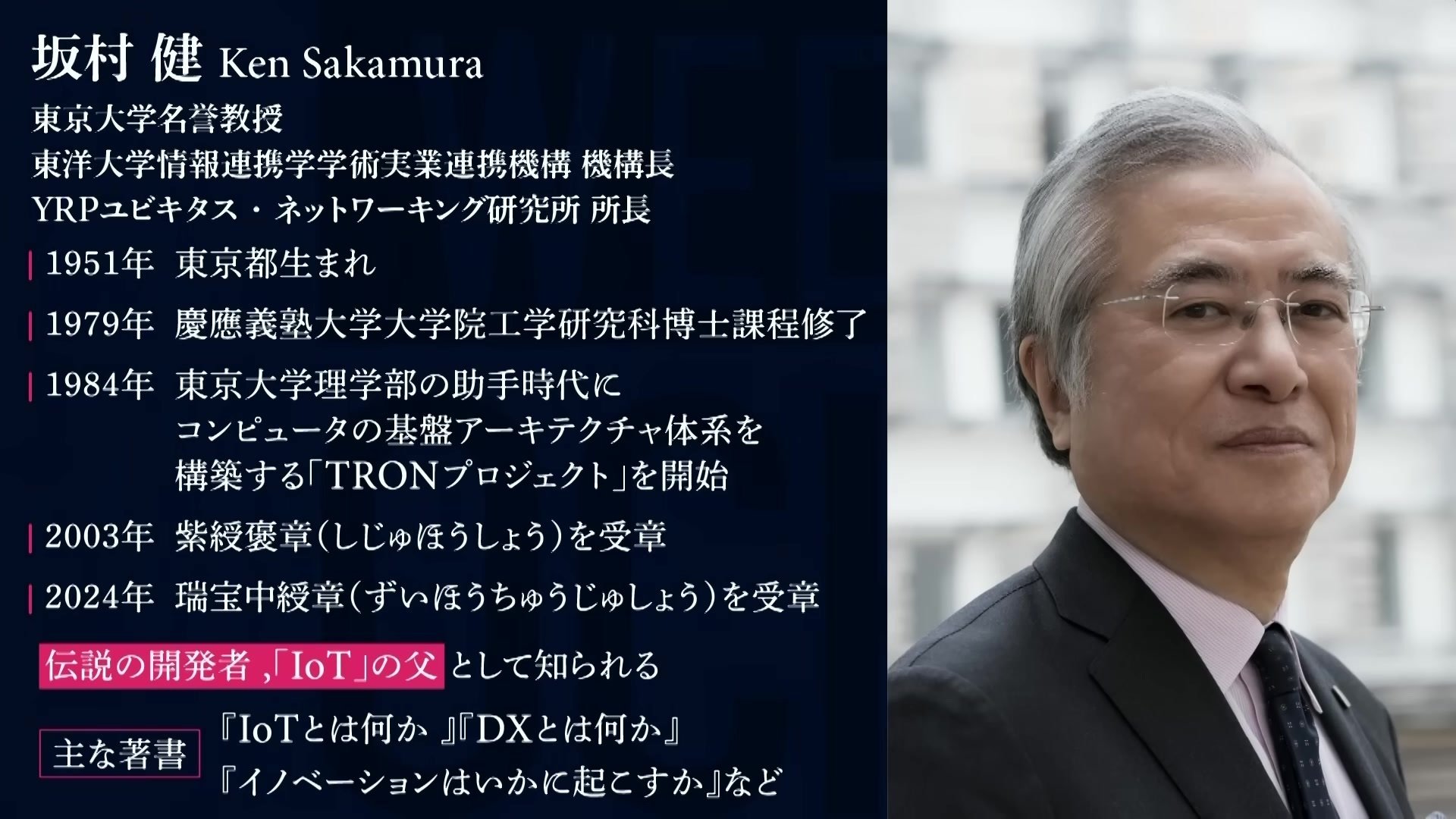 主張しないOSだったから世界に広がった」TRONの生みの親・坂村健が語る