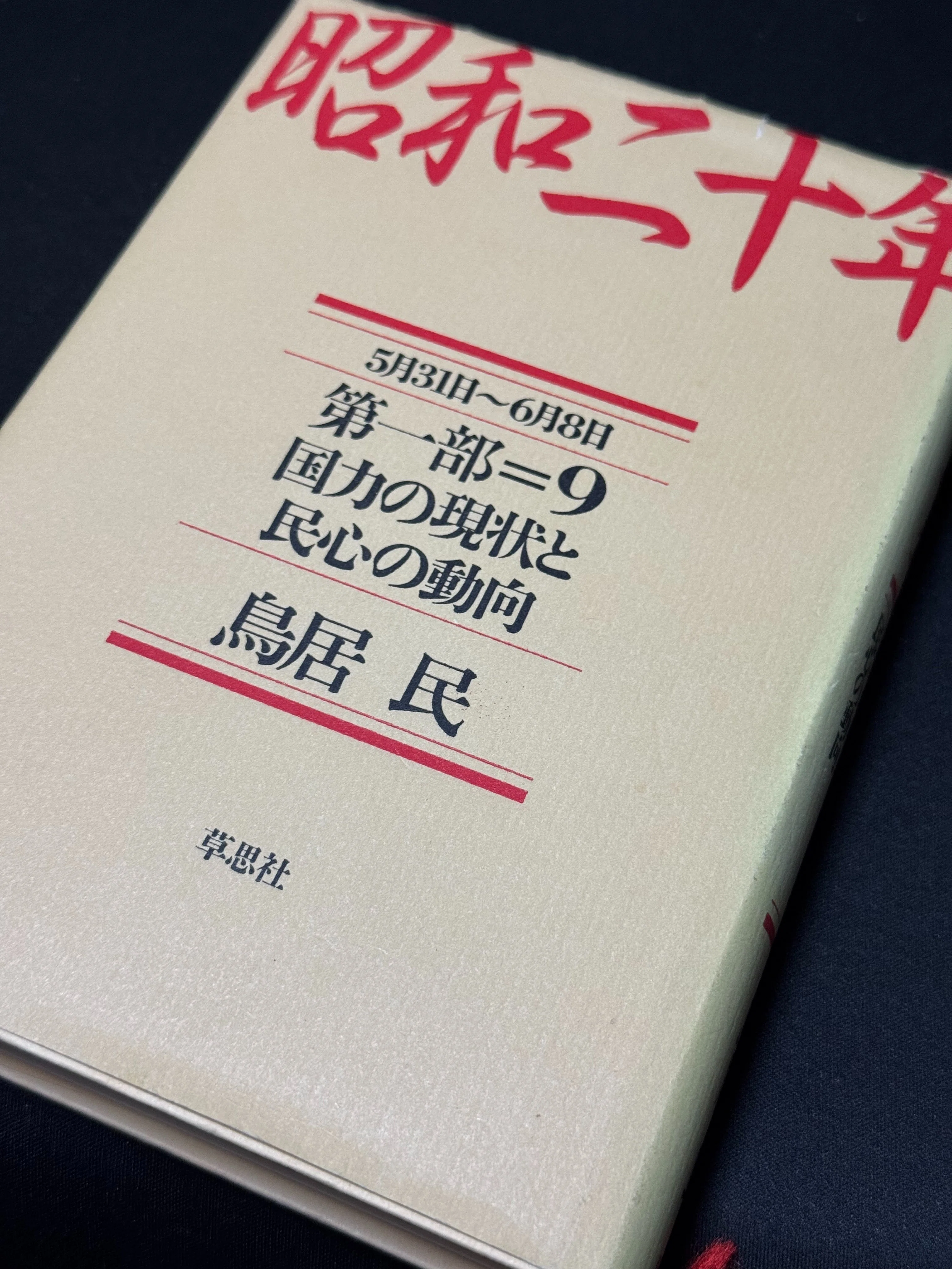 いろいろ学べ、新しい出合いも広げられる鳥居民著「昭和二十年