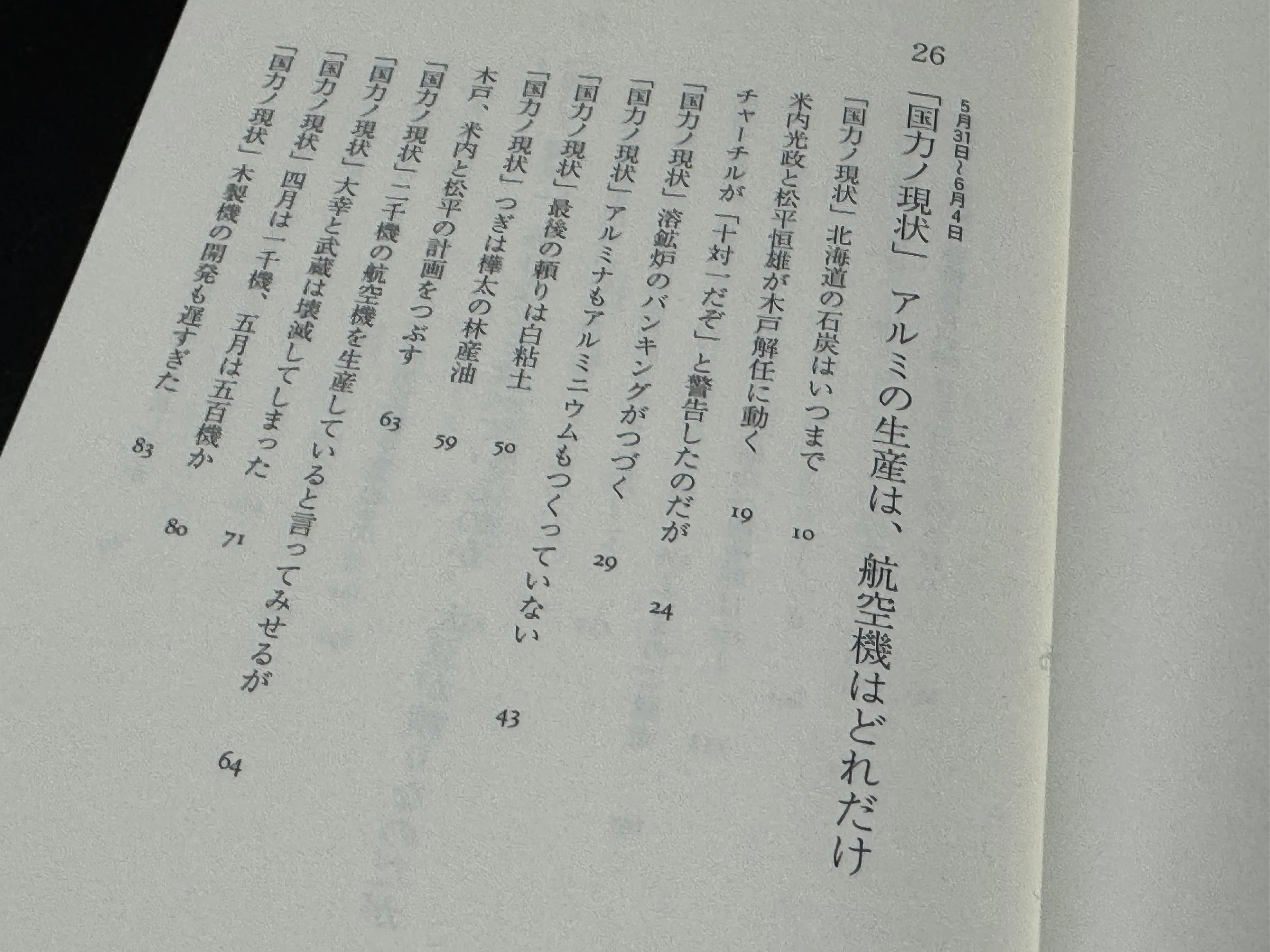 いろいろ学べ、新しい出合いも広げられる鳥居民著「昭和二十年