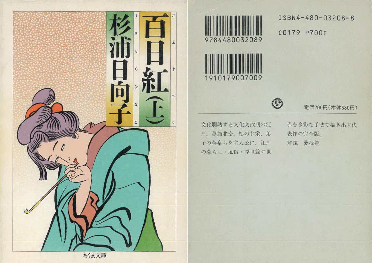 随筆の文法と杉浦日向子におけるその漫画への活用について｜山本楽志
