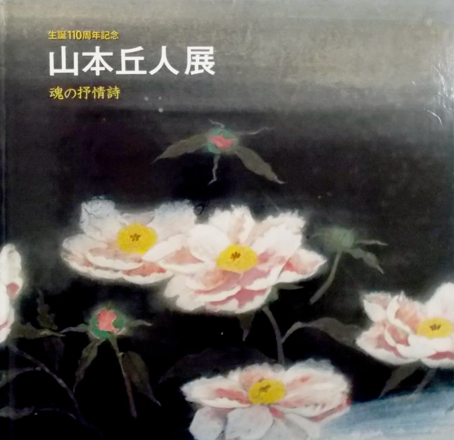 山本丘人の掛け軸 山本丘人】日本画・風景画・掛け軸など査定・鑑定・買取いたします
