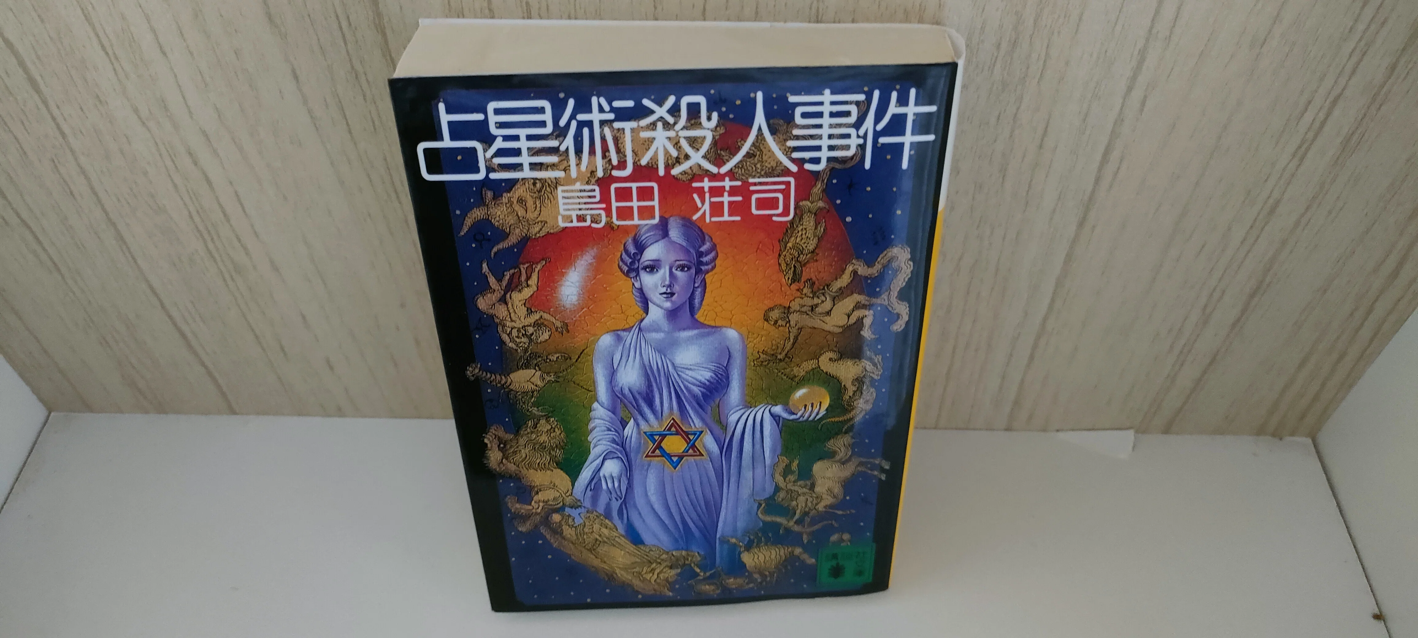 占星術殺人事件」島田荘司｜本と瞬間
