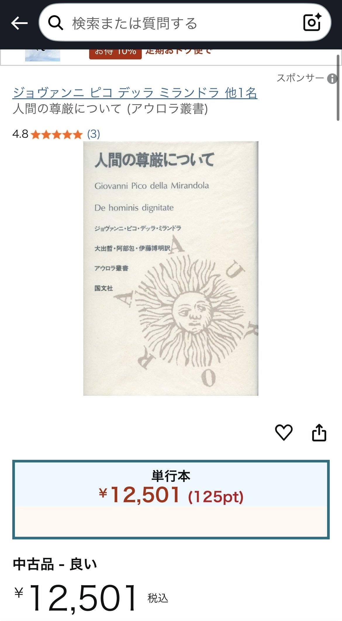人間の尊厳について　アウロラ叢書　ミランドラ 人間の尊厳について (アウロラ叢書) | ジョヴァンニ ピコ デッラ