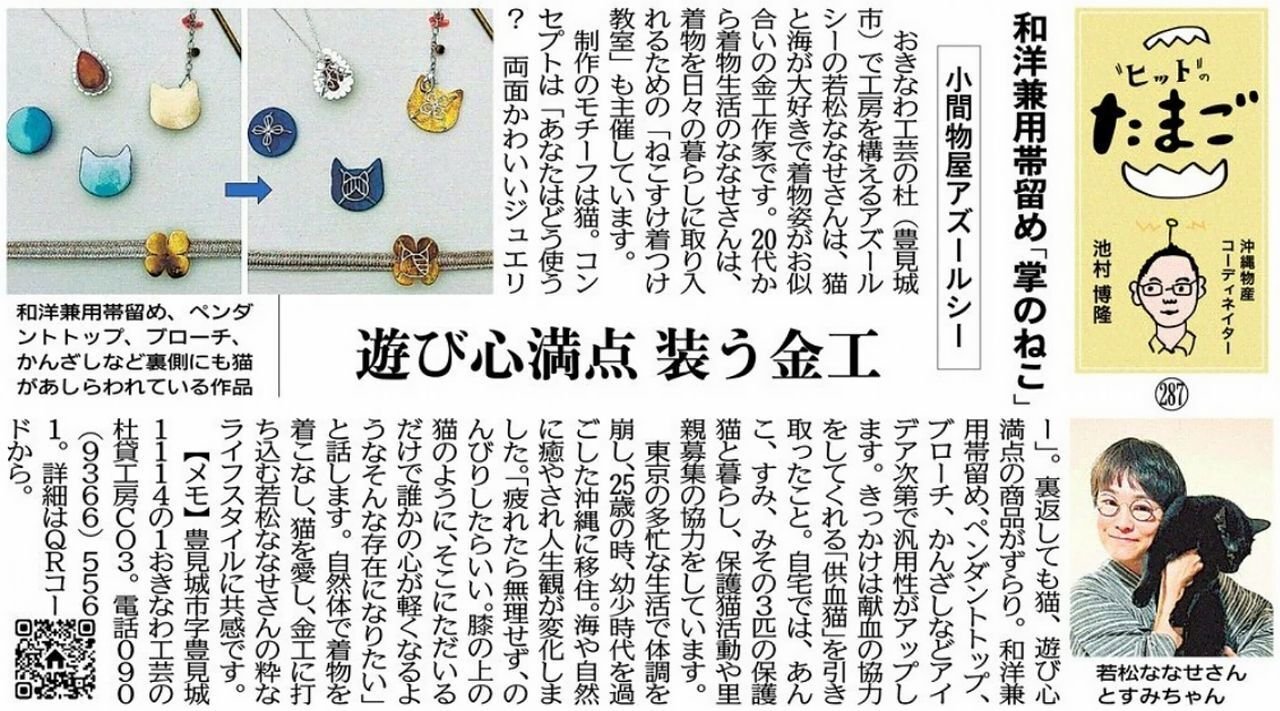 "ヒット"のたまご 和洋兼用帯留め「掌のねこ」 小間物屋アズールシー 遊び心満点 装う金工