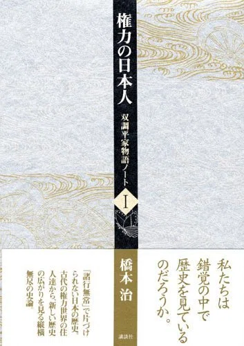 橋本治（1948.3.25-2019.1.29）『権力の日本人 双調平家物語ノート 1