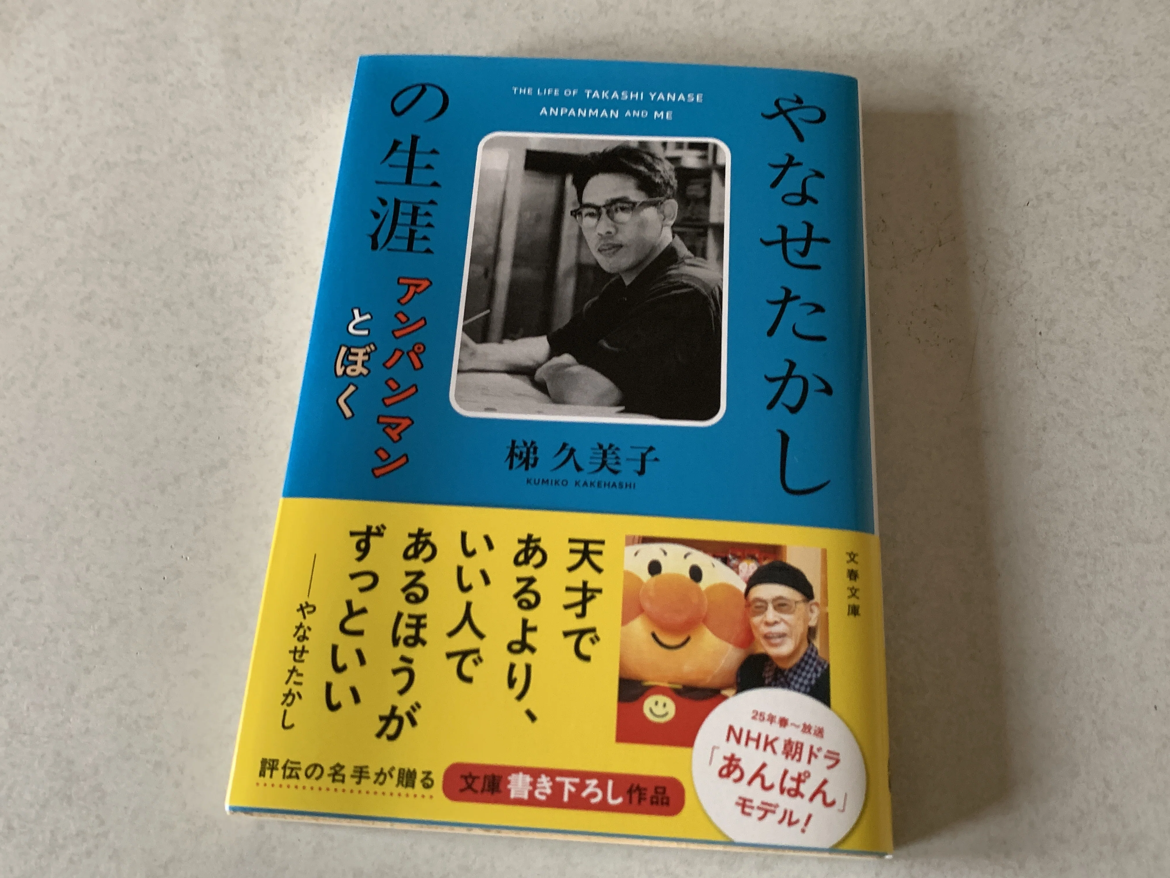 梯久美子著『やなせたかしの生涯 アンパンマンとぼく』を読みました