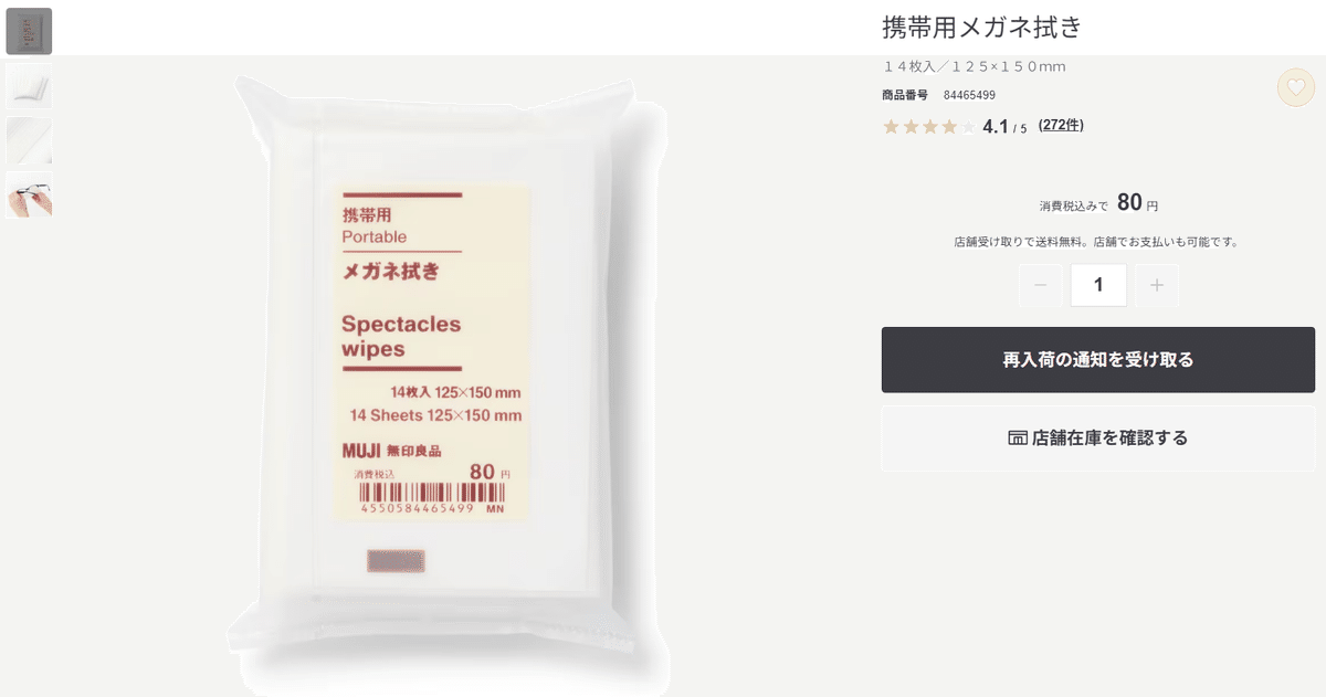 無印良品 携帯用メガネ拭き｜大改悪。買っちゃダメ。綺麗にする