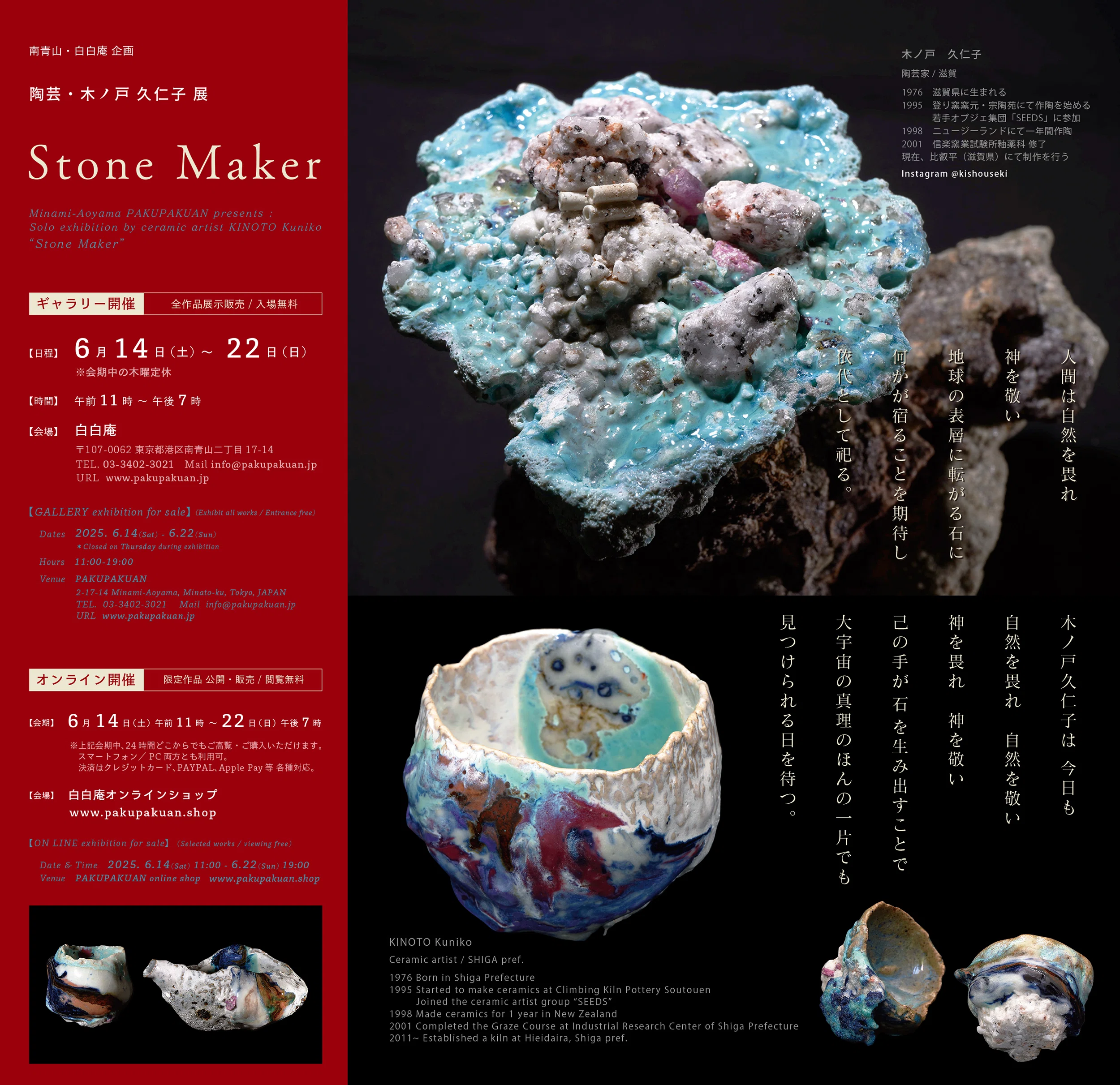 木ノ戸久仁子個展『Stone Maker』 / 作家インタビュー｜白白庵