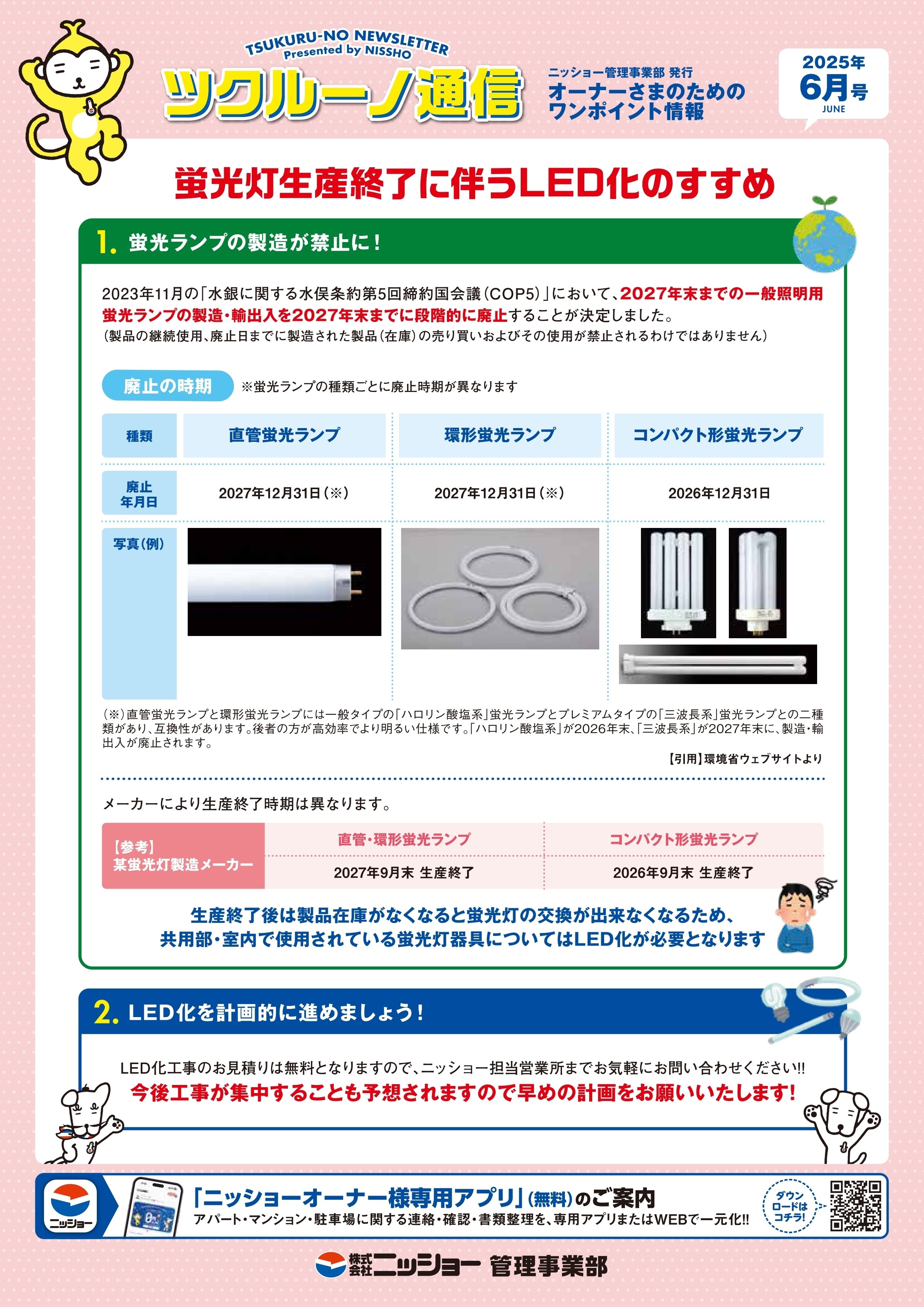 ツクルーノ通信2025年6月号「蛍光灯生産終了に伴うLED化のすすめ