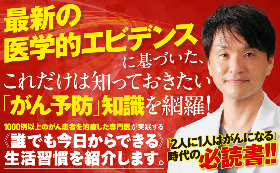 これだけは知っておきたい「がん予防」知識を一冊にまとめました！｜SB新書