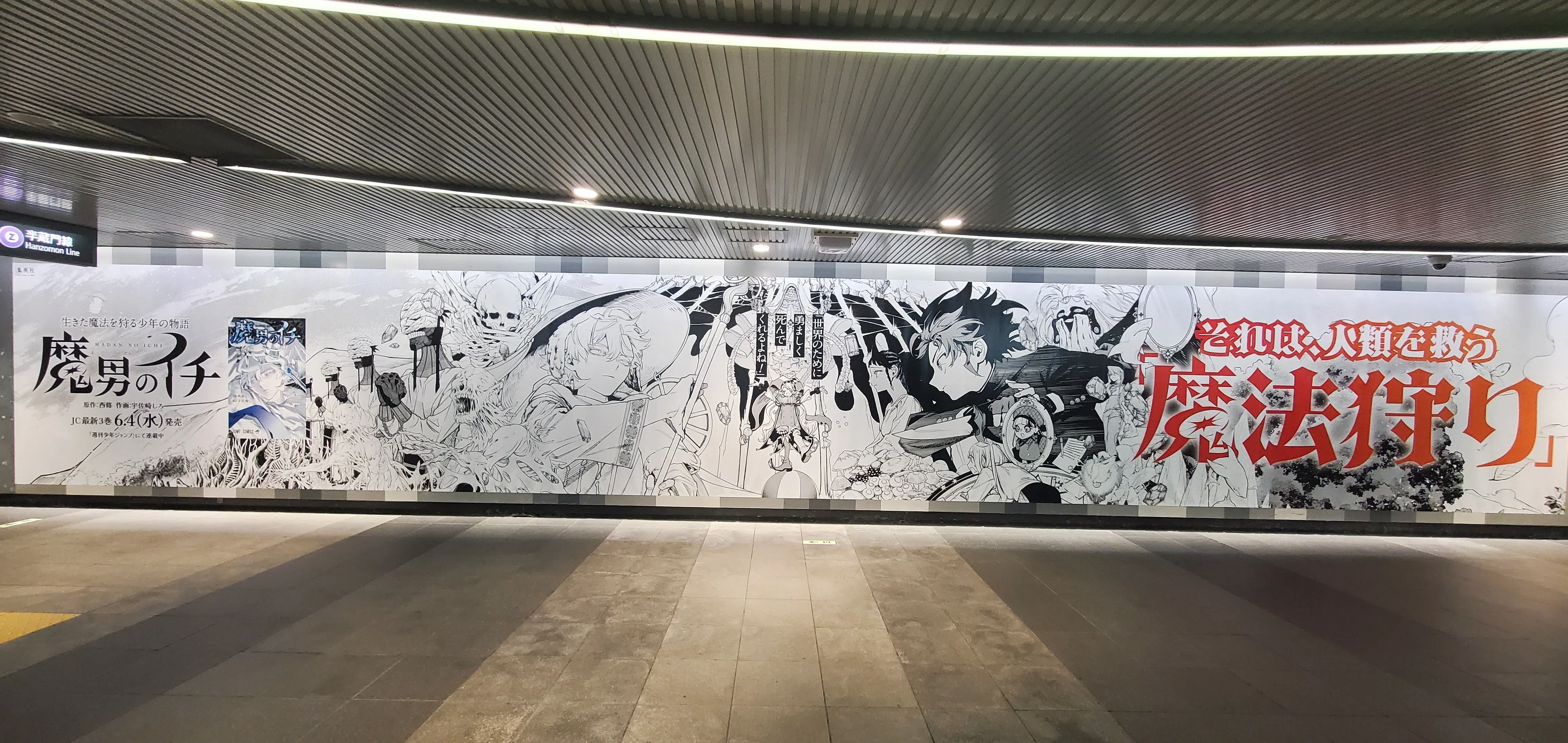 魔男のイチ】3巻発売記念大型ポスター広告を見に行ってきた（渋谷駅