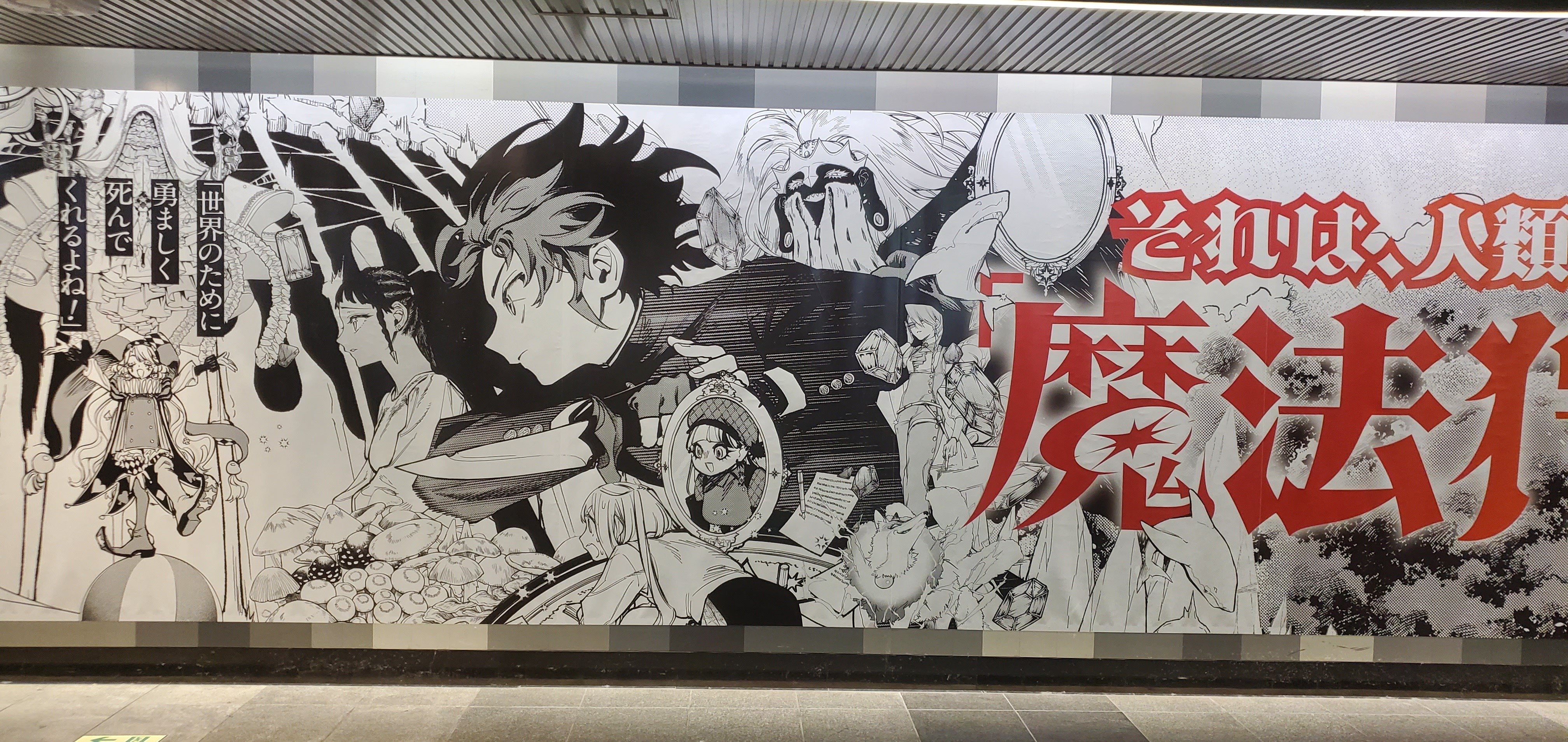 魔男のイチ　ポスター 魔男のイチ】3巻発売記念大型ポスター広告を見に行ってきた