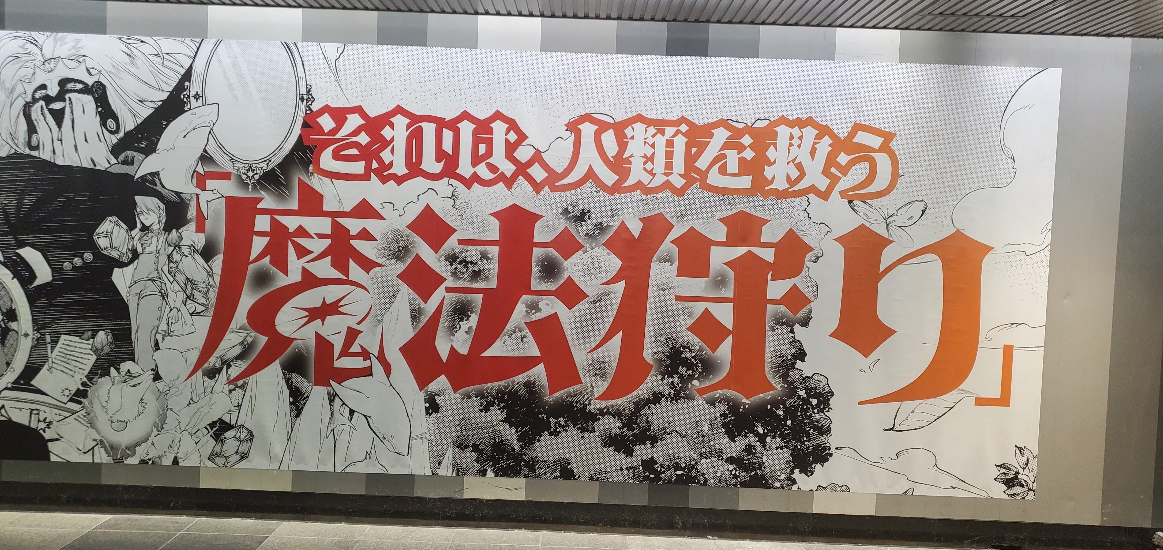 魔男のイチ】3巻発売記念大型ポスター広告を見に行ってきた