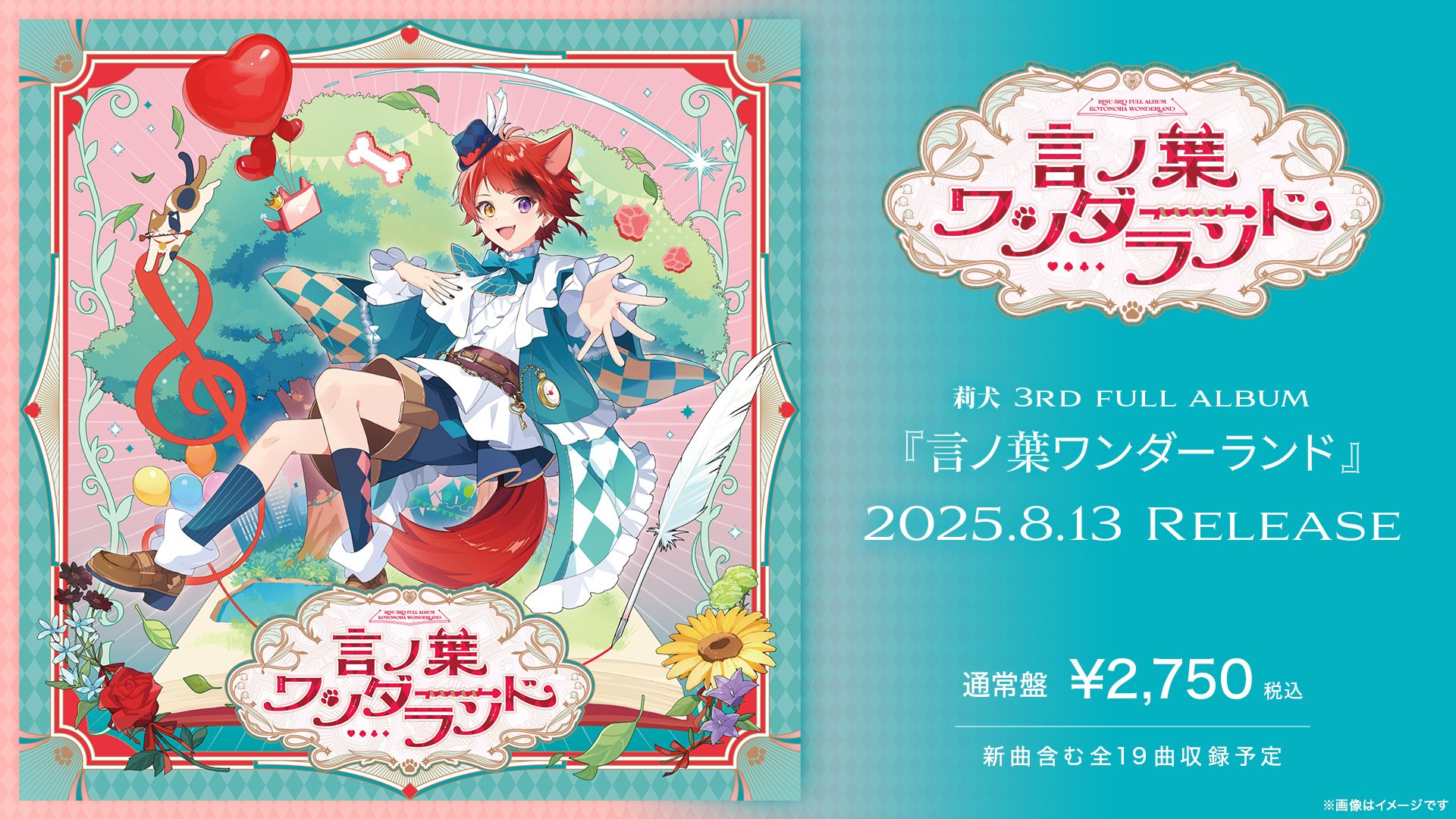 すとぷり莉犬くん特典CD 莉犬(すとぷり)の3rdフルアルバム『言ノ葉ワンダーランド』予約