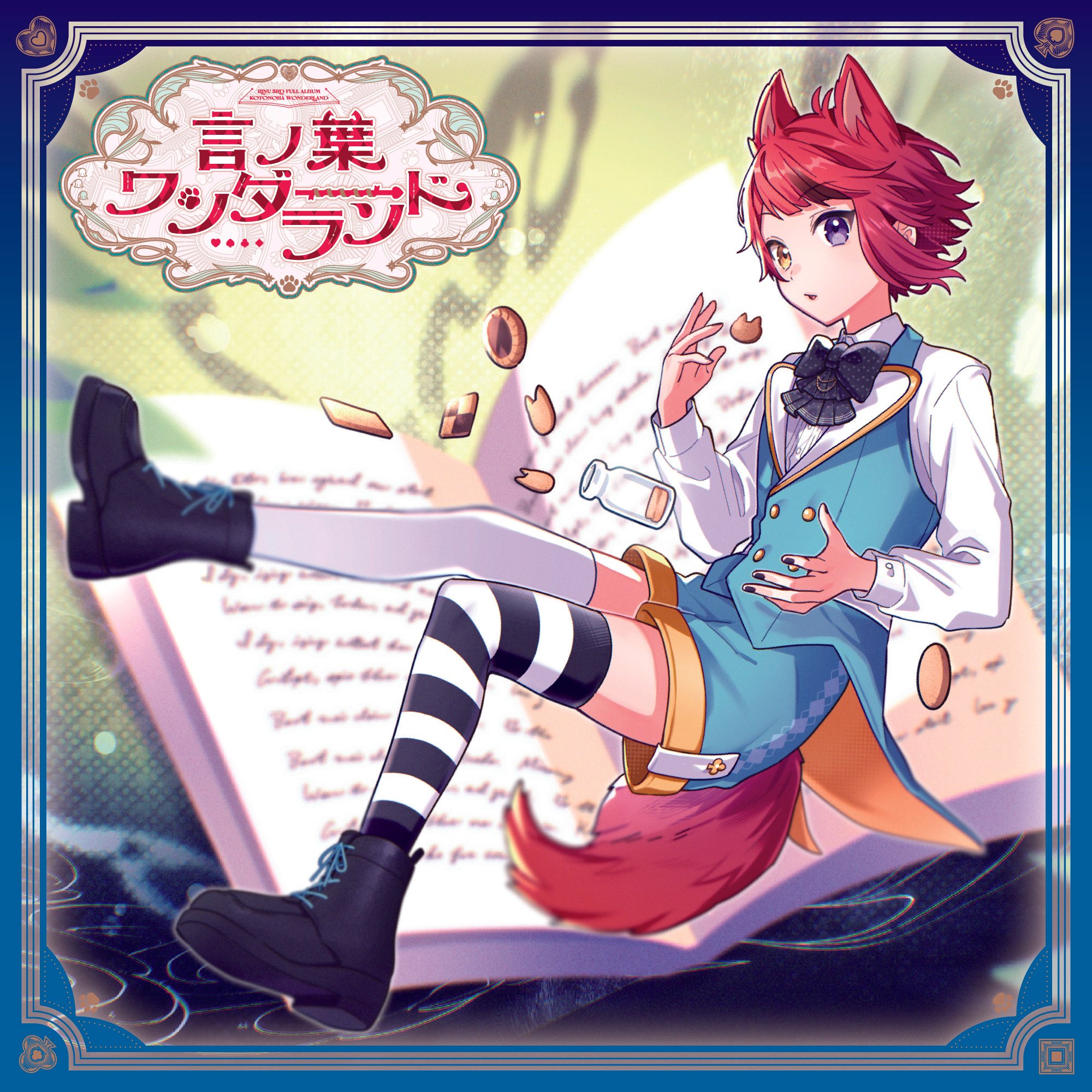 莉犬(すとぷり)の3rdフルアルバム『言ノ葉ワンダーランド』予約