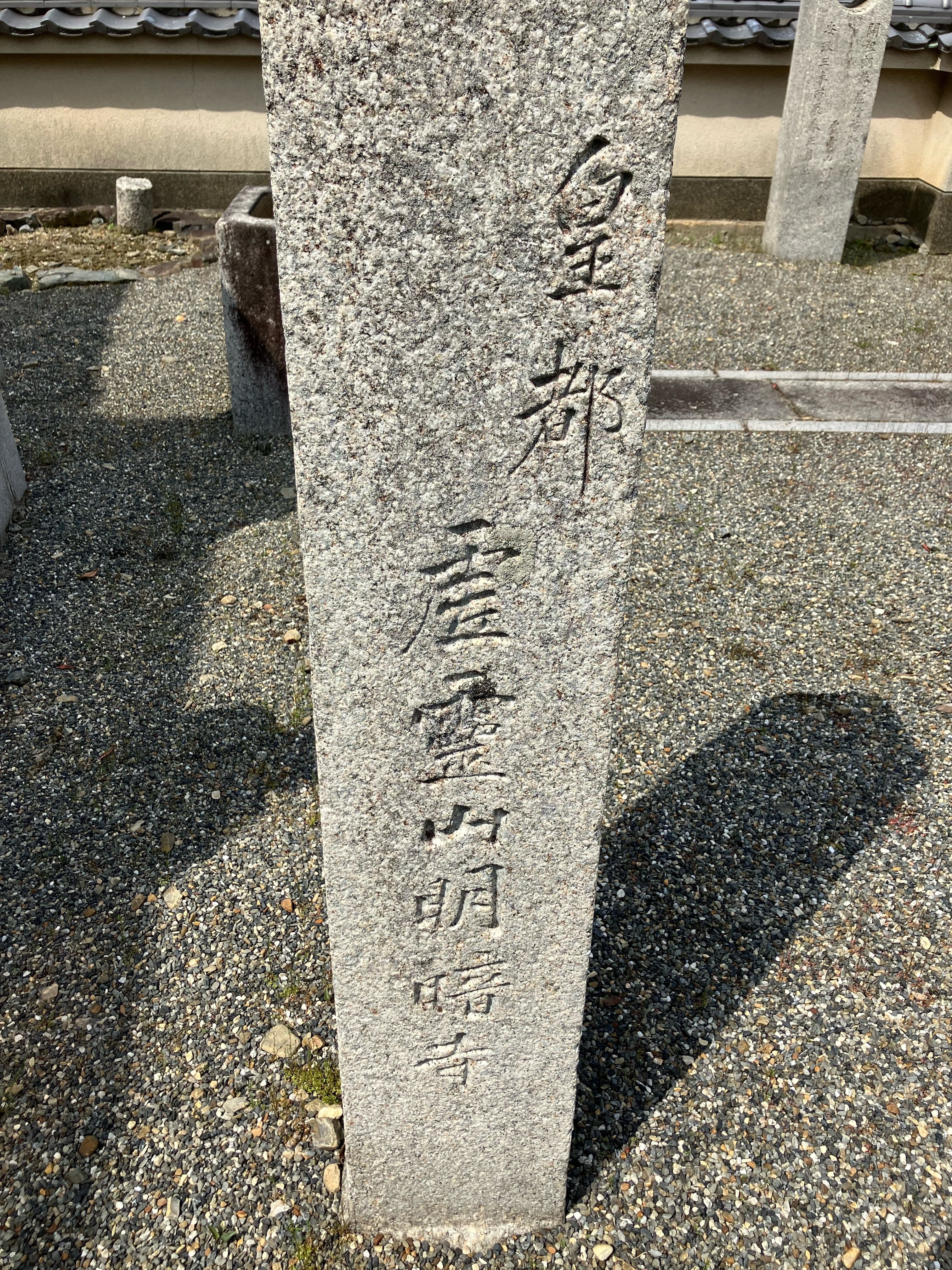 宇治『普化塚』石碑探索⭐︎江戸末期篇〈其の四〉｜kataha