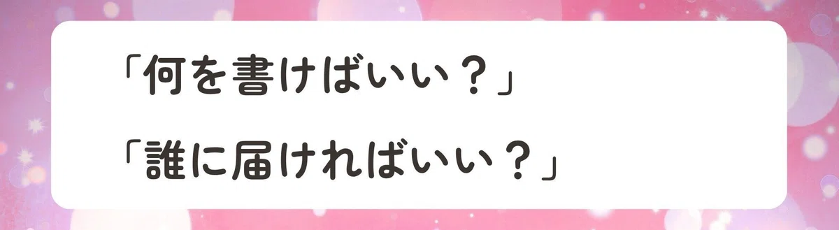 「何を書けばいい？」「誰に届ければいい？」
