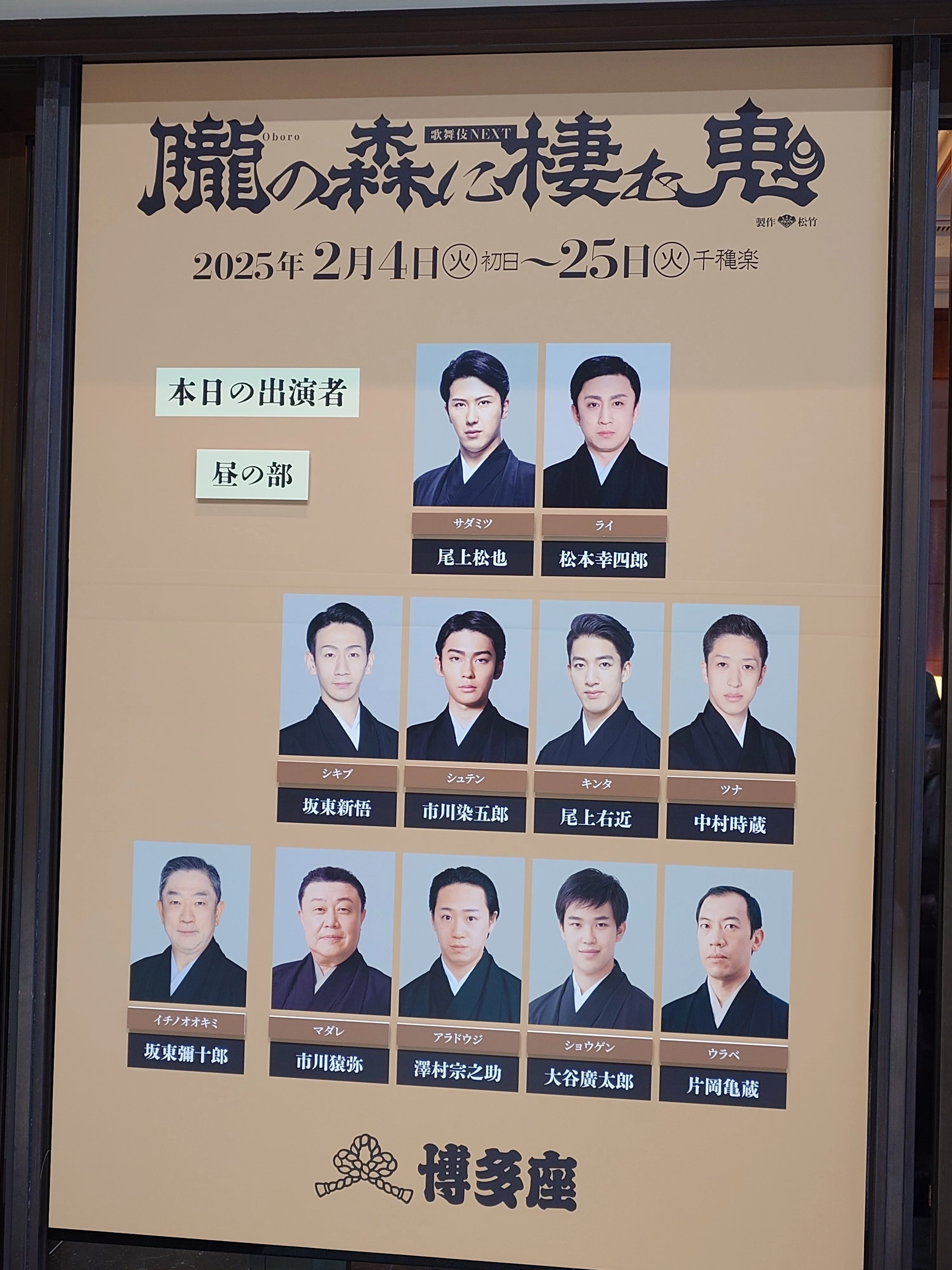 歌舞伎NEXT『朧の森に棲む鬼』in博多座｜見学商売