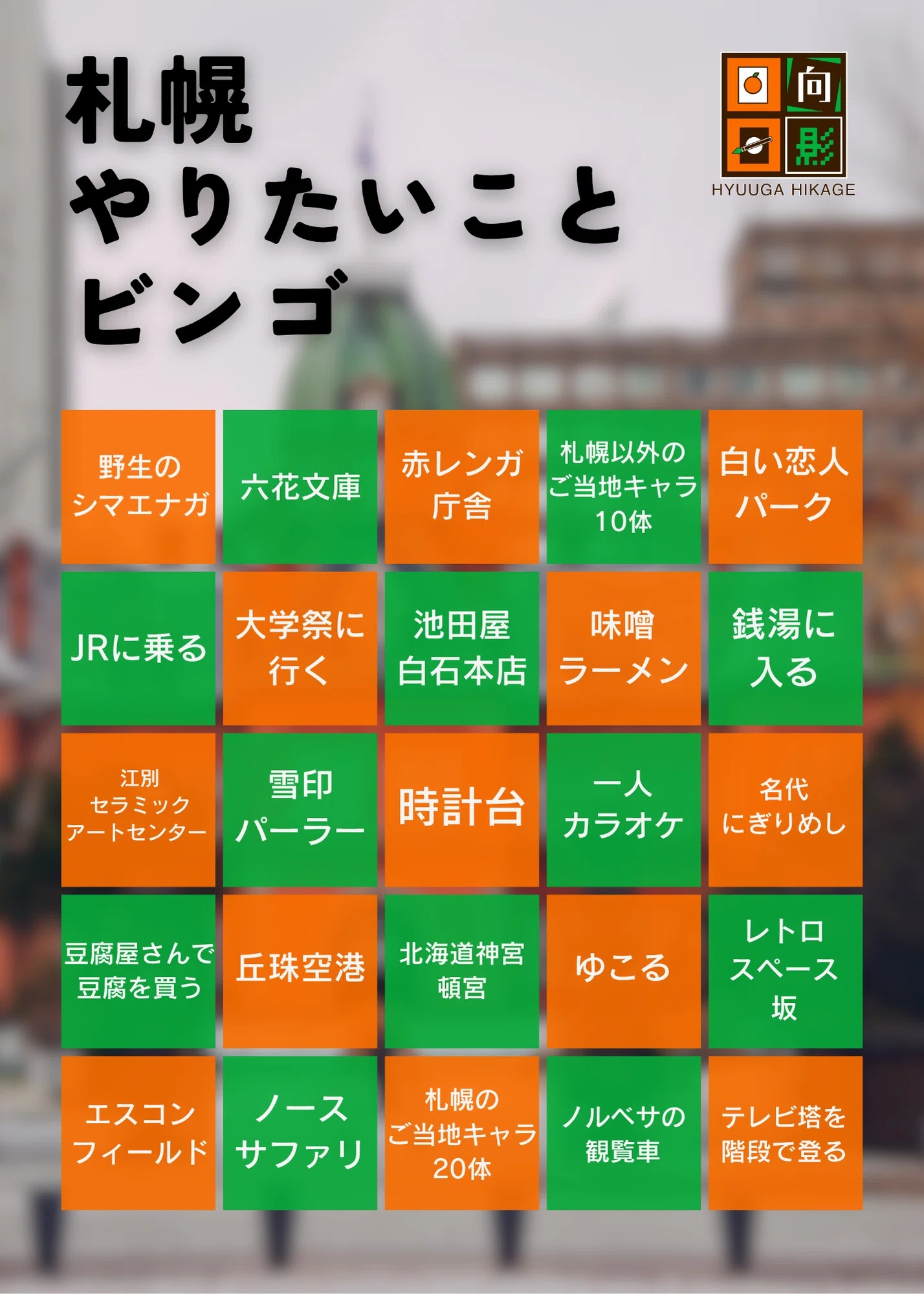 札幌やりたいことビンゴとチェーン店ビンゴをやります！｜日向日影