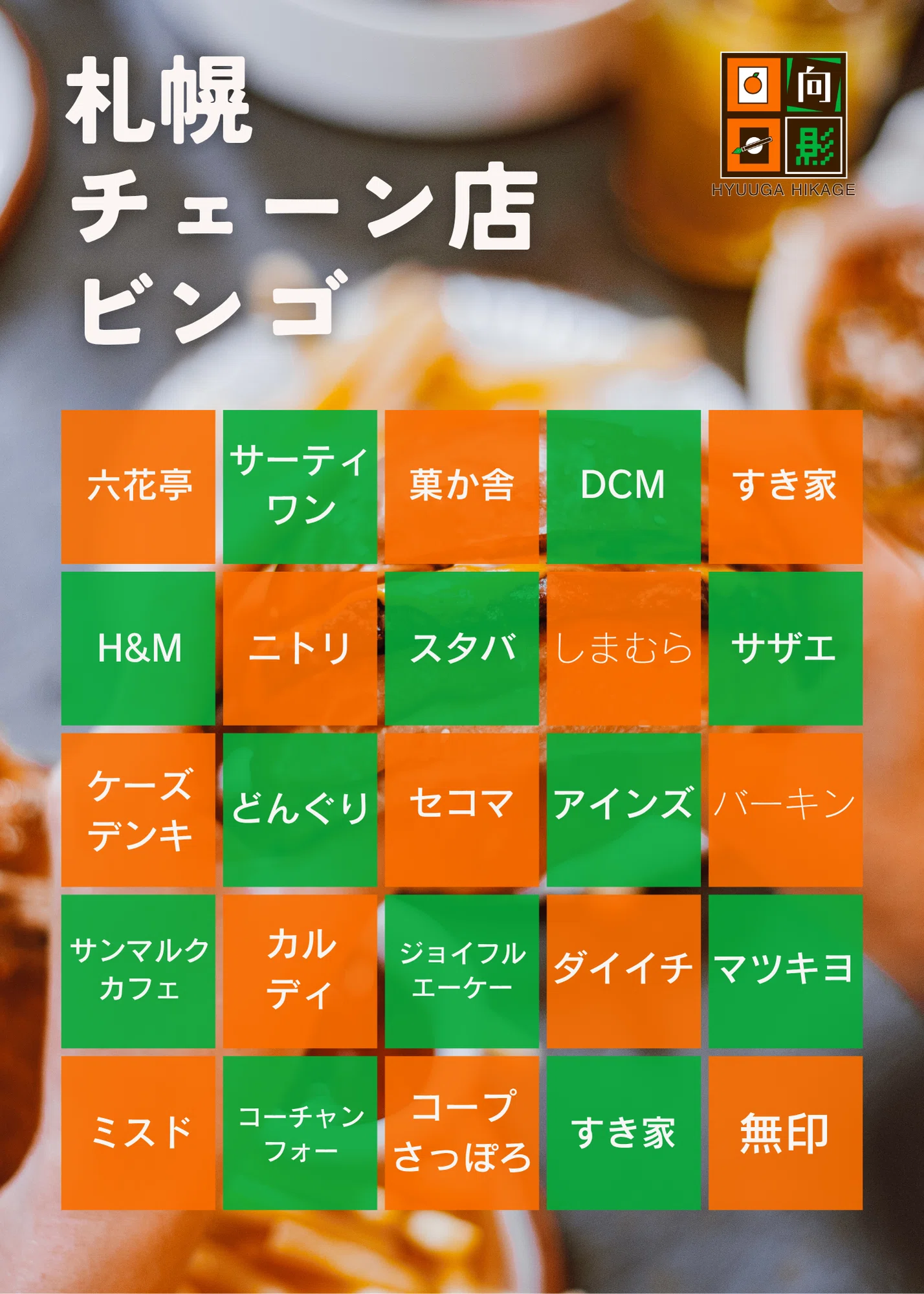 札幌やりたいことビンゴとチェーン店ビンゴをやります！｜日向日影