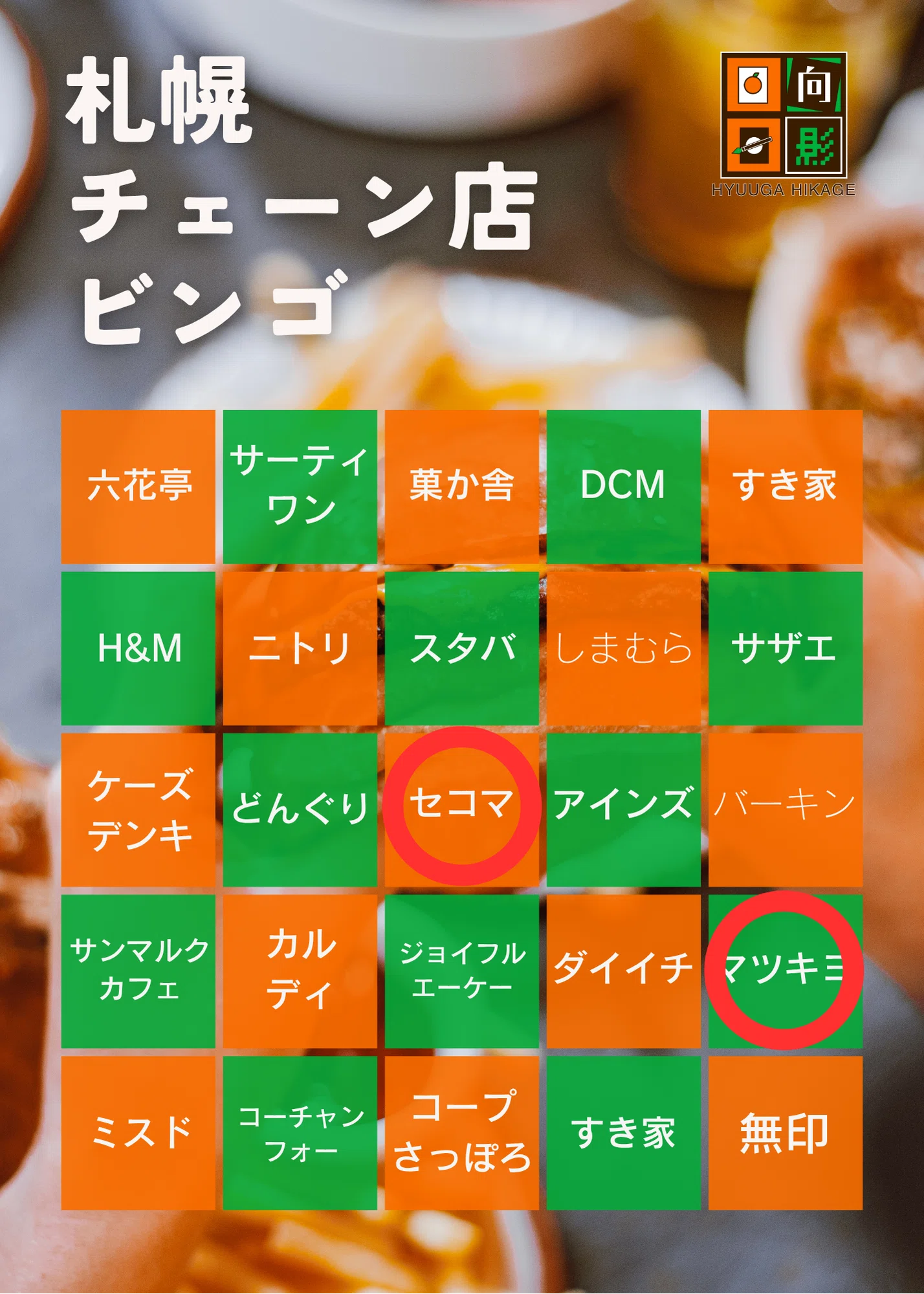 札幌やりたいことビンゴとチェーン店ビンゴをやります！｜日向日影