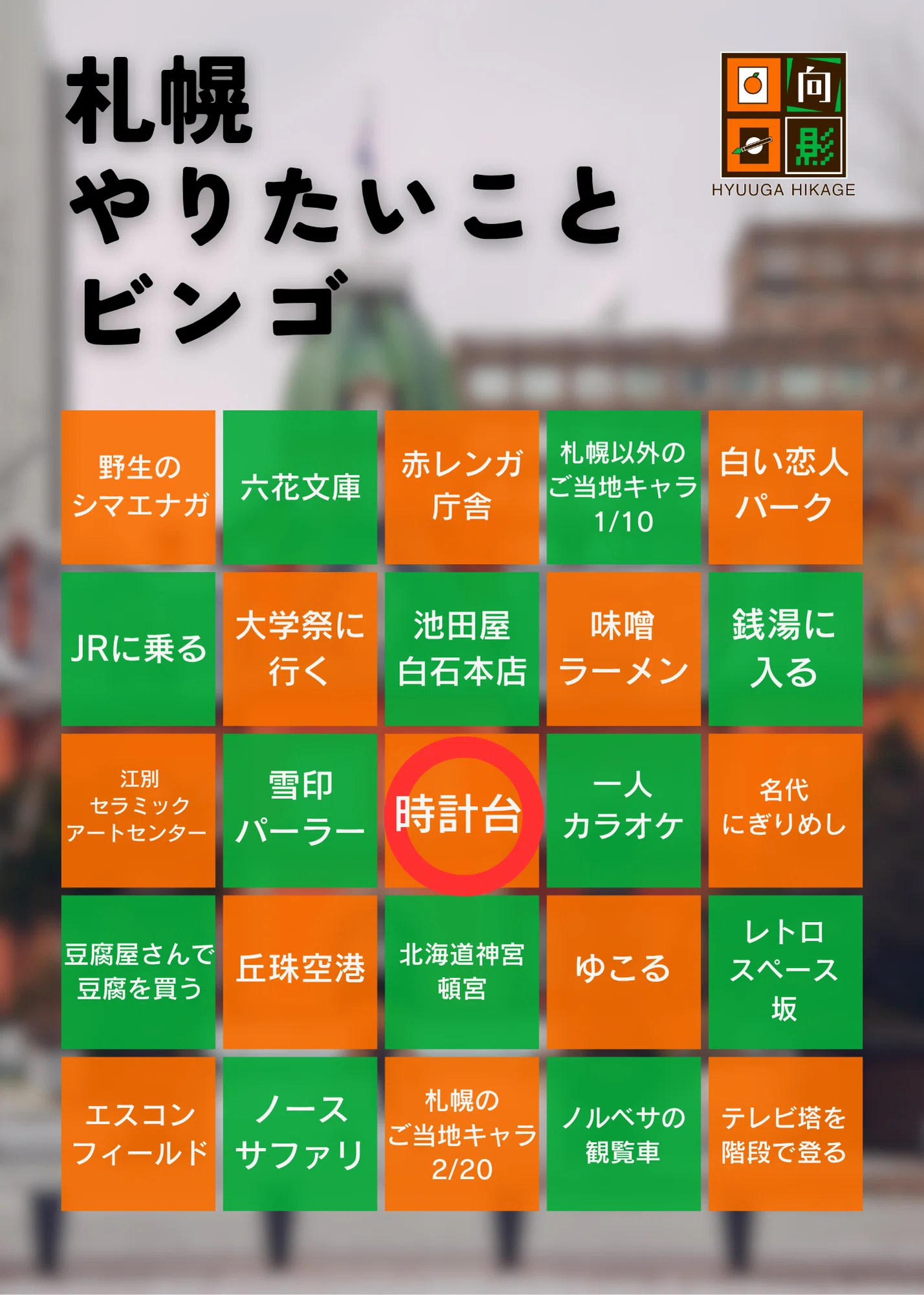 札幌やりたいことビンゴとチェーン店ビンゴをやります！｜日向日影