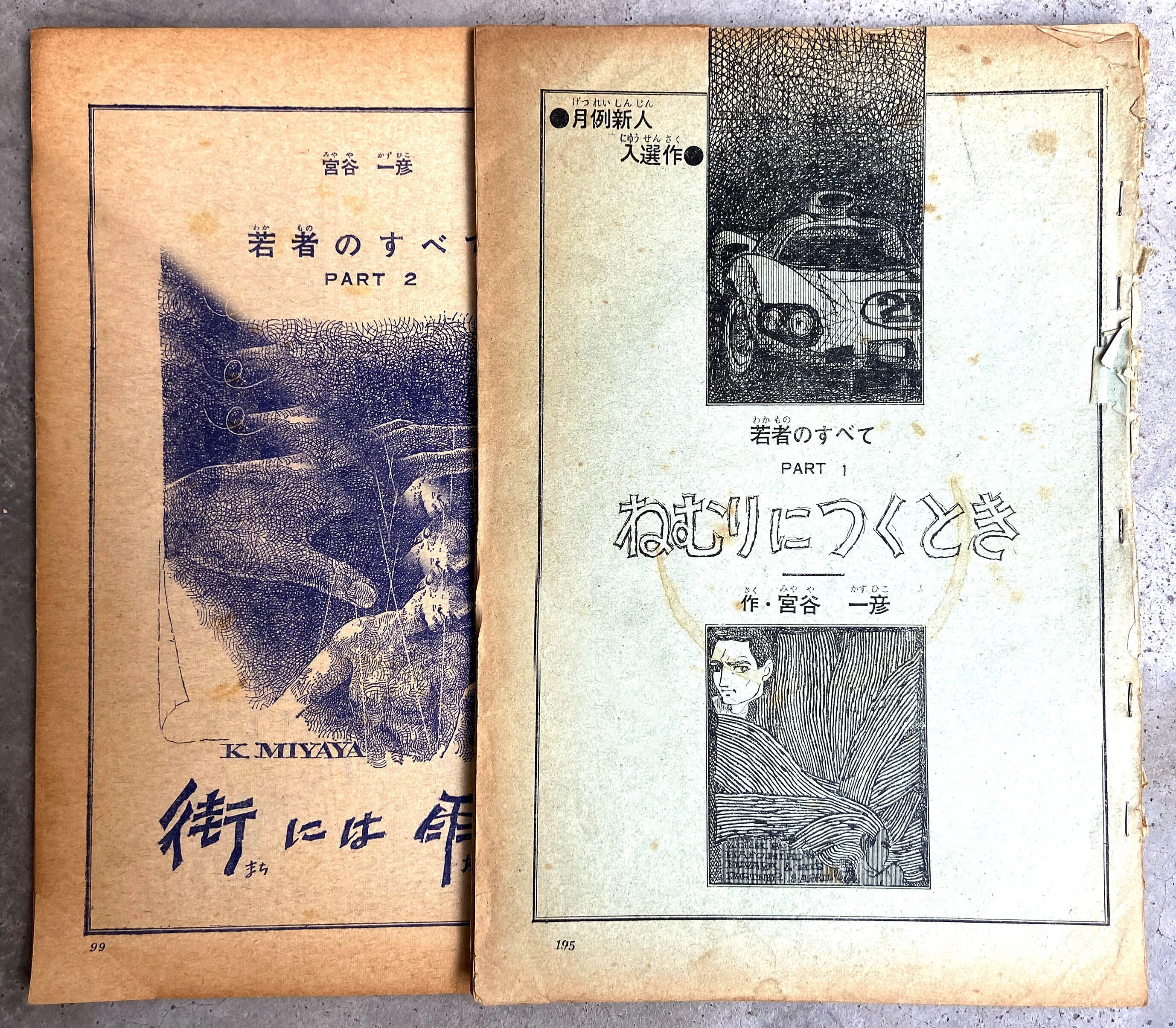 カリスマ的・衝撃的な劇画家 宮谷一彦 先生｜jikko