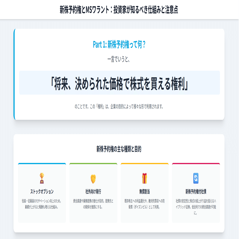 新株予約権とMSワラント：株式投資家が知っておくべき仕組みと注意点｜AIで読み解く株式分析ノート🗒️
