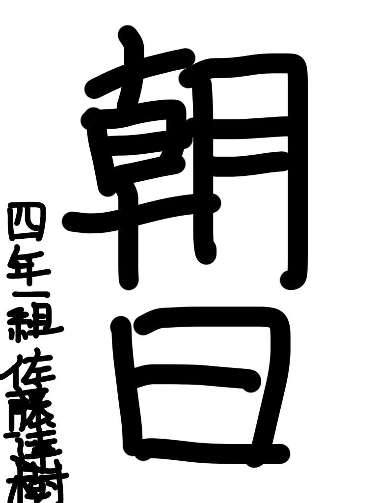 1番画数が少ない苗字