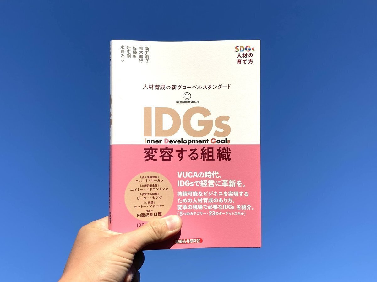 IDGs（Inner Development Goals）とは？｜SDGs（持続可能な開発目標