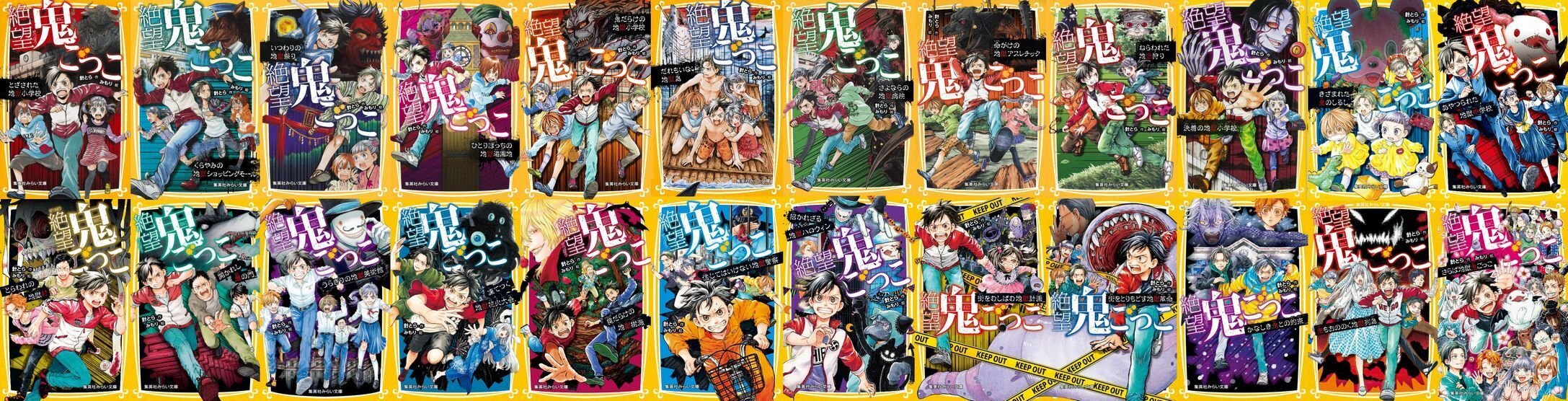 絶望鬼ごっこ 全24巻セット　 針とら 絶望鬼ごっこ 街をとりもどす地獄革命／針 とら／みもり | 集英社