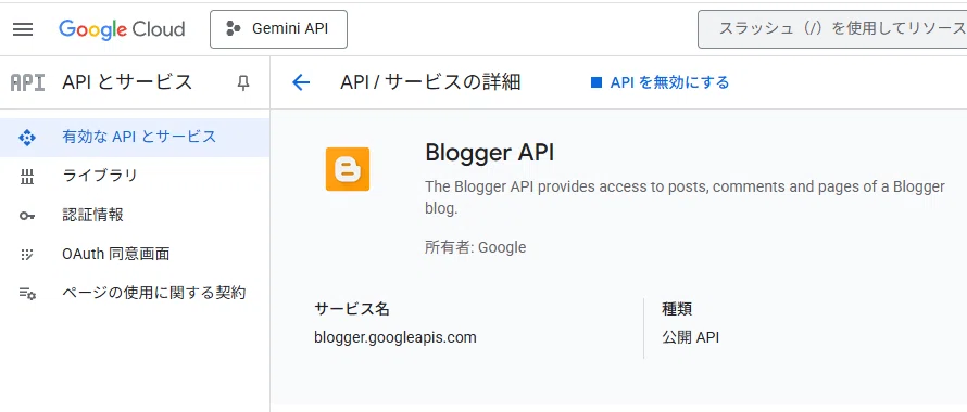 【作業メモ】5日目 Blogger API の有効化手順｜だいすけ