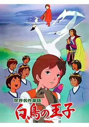 1977年「白鳥の王子」｜さちのか