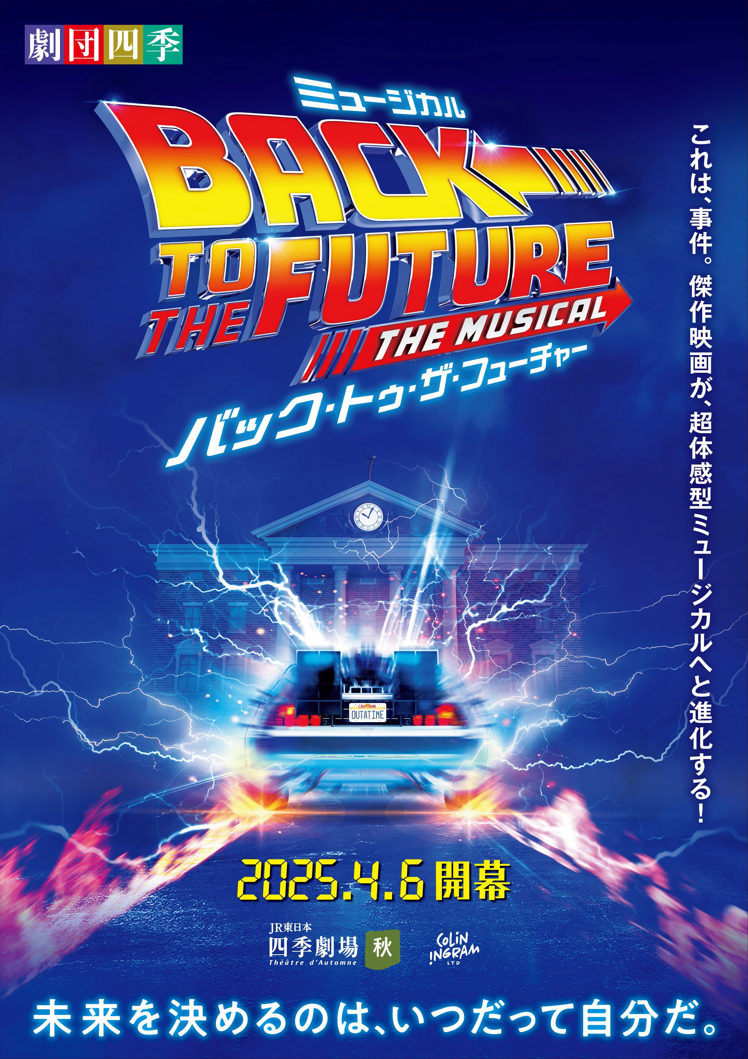 ミュージカル 「バック・トゥ・ザ・フューチャー」 観劇レビュー 2025