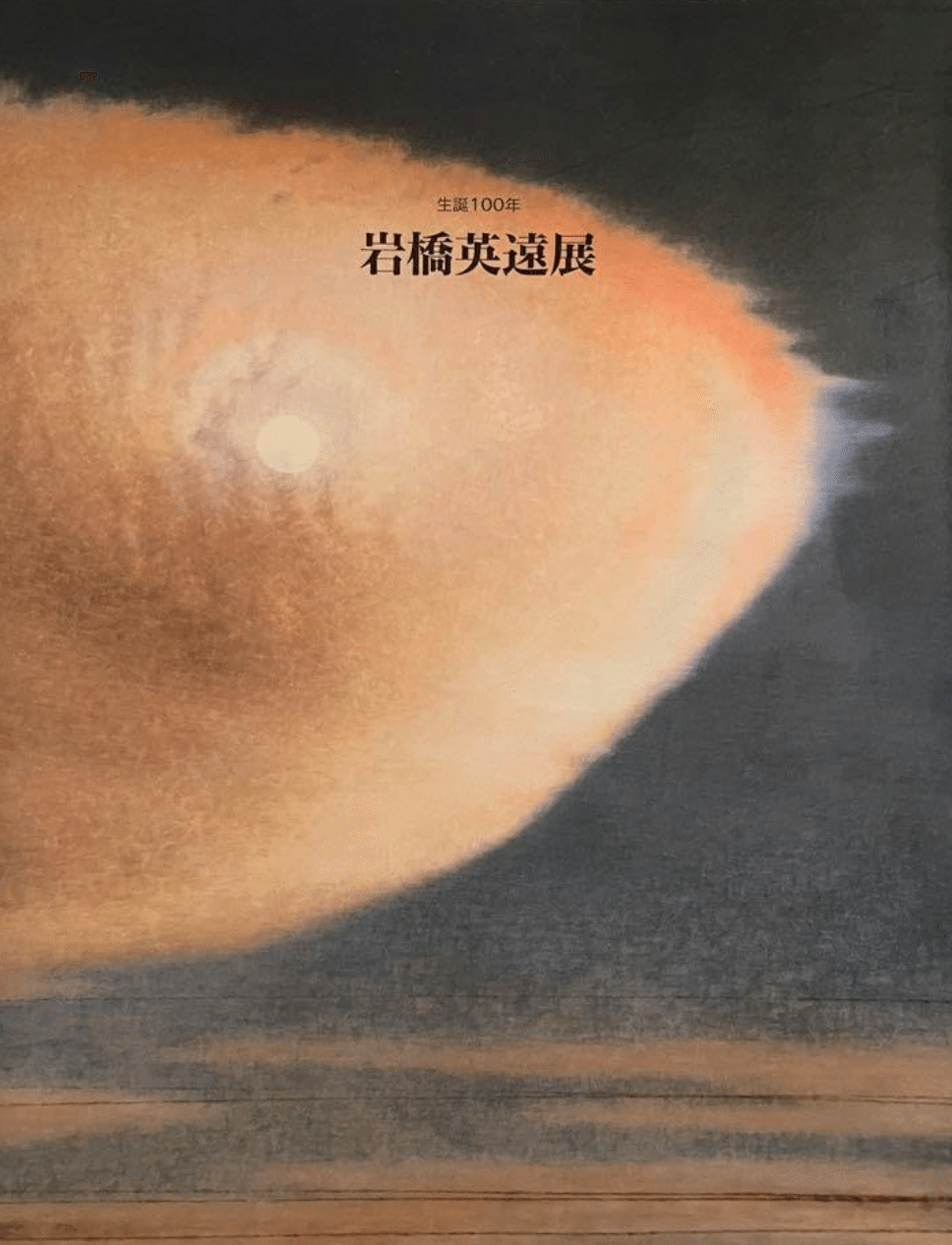 日本画壇の巨匠】岩橋英遠の絵画、掛け軸、色紙——査定・買取いたします