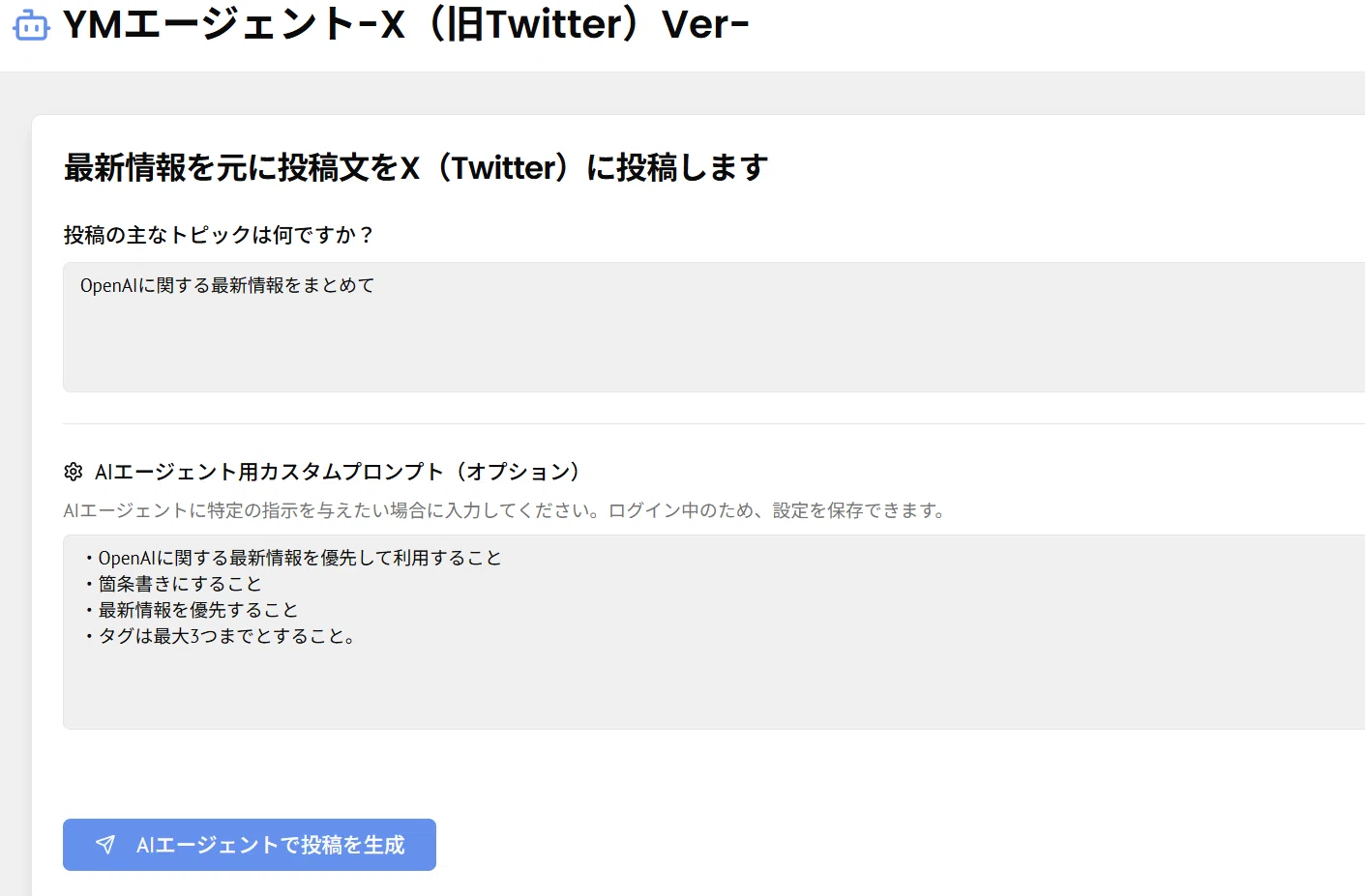 X（旧Twitter）に自動投稿できるAIエージェントサービスを作りました