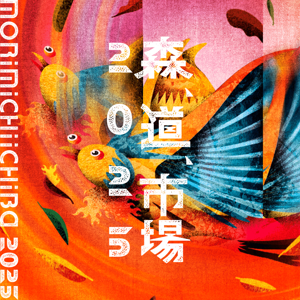森、道、市場2025の思い出｜Miwa Kuramitsu / KRAFTS&Co.