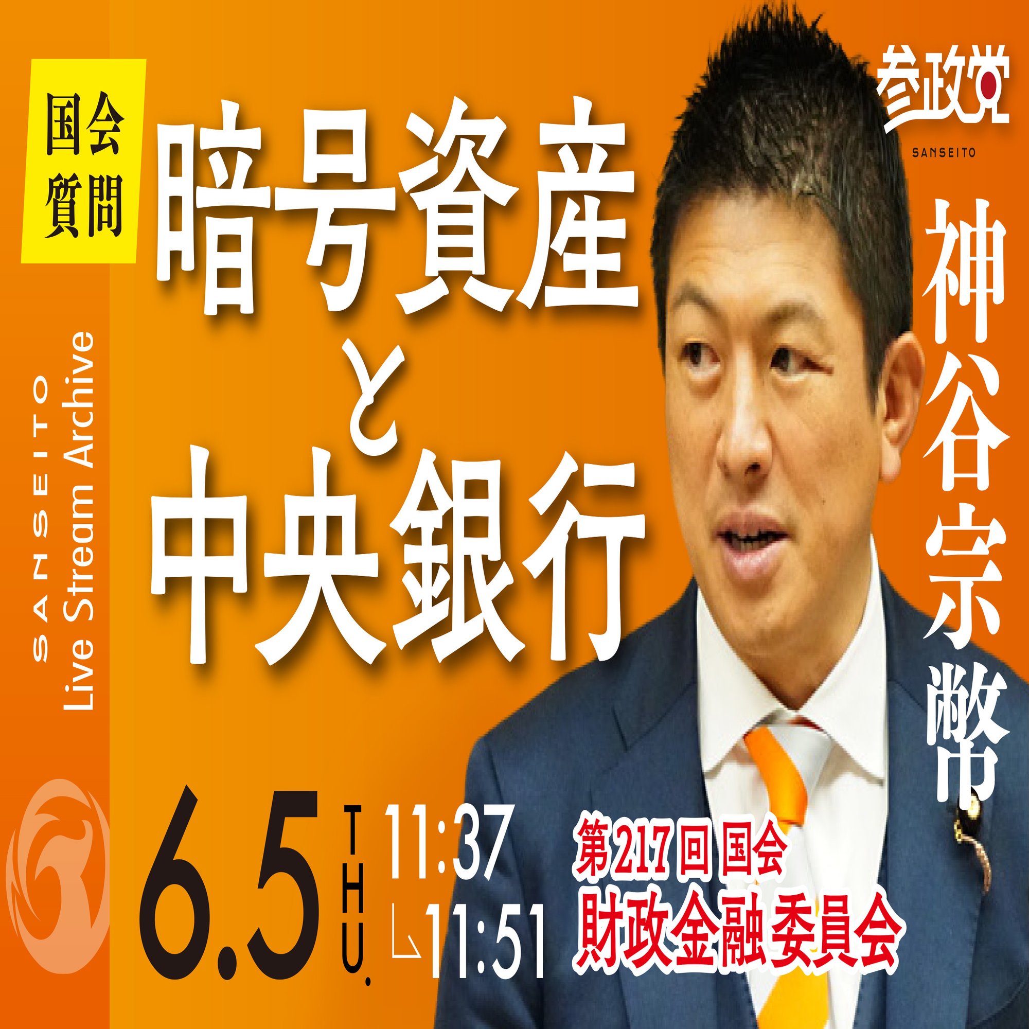 国会 6/5】 暗号資産と中央銀行｜参政党・神谷宗幣｜参政党